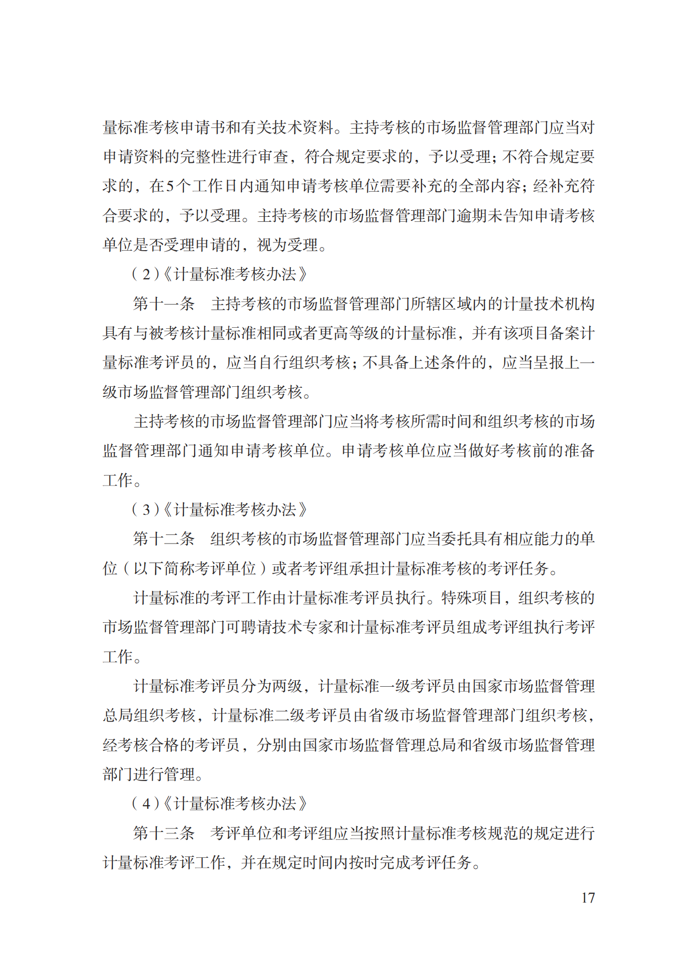 15.計(jì)量標(biāo)準(zhǔn)器具核準(zhǔn)實(shí)施規(guī)范_16.png