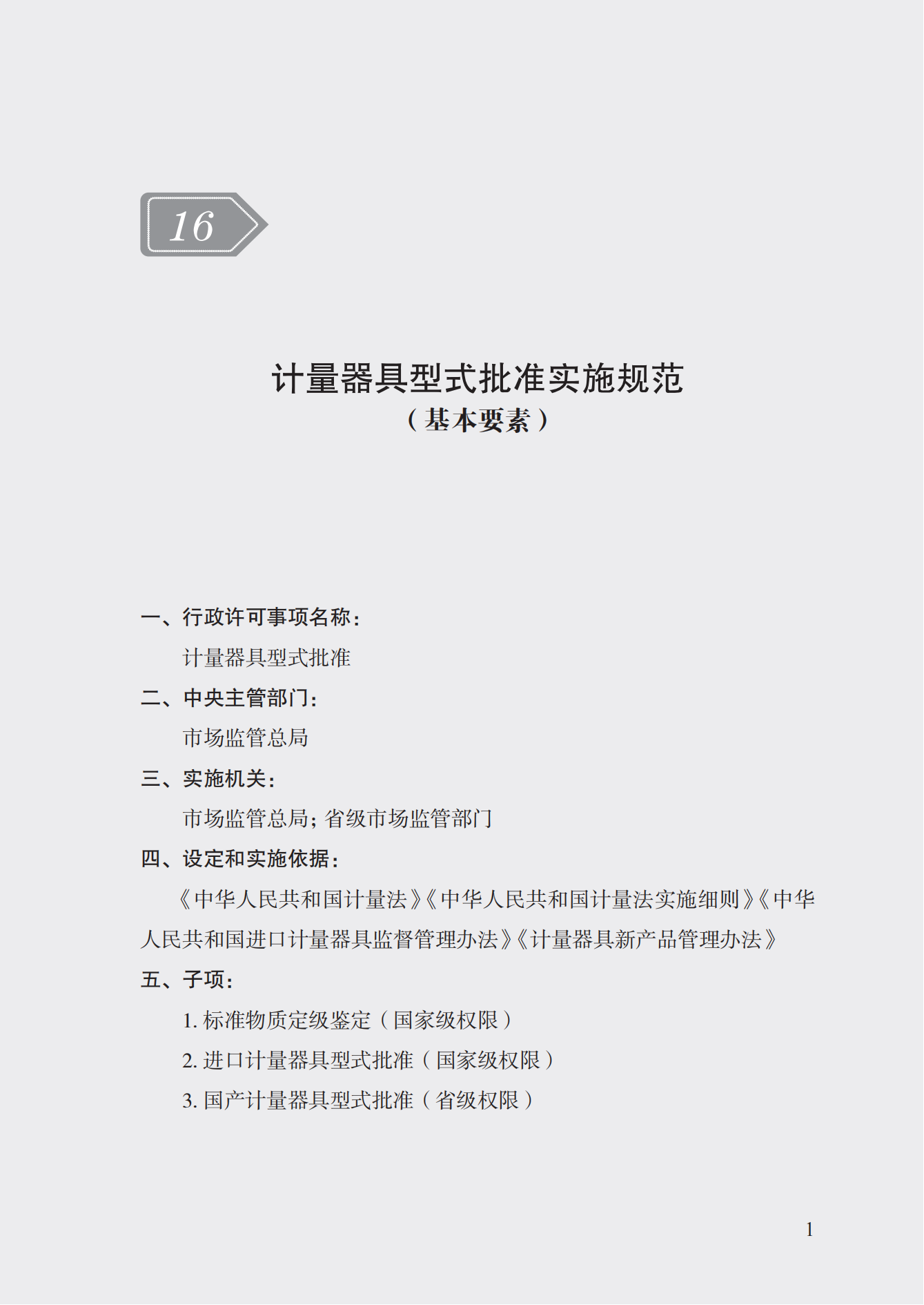 16.計量器具型式批準(zhǔn)實施規(guī)范_00.png