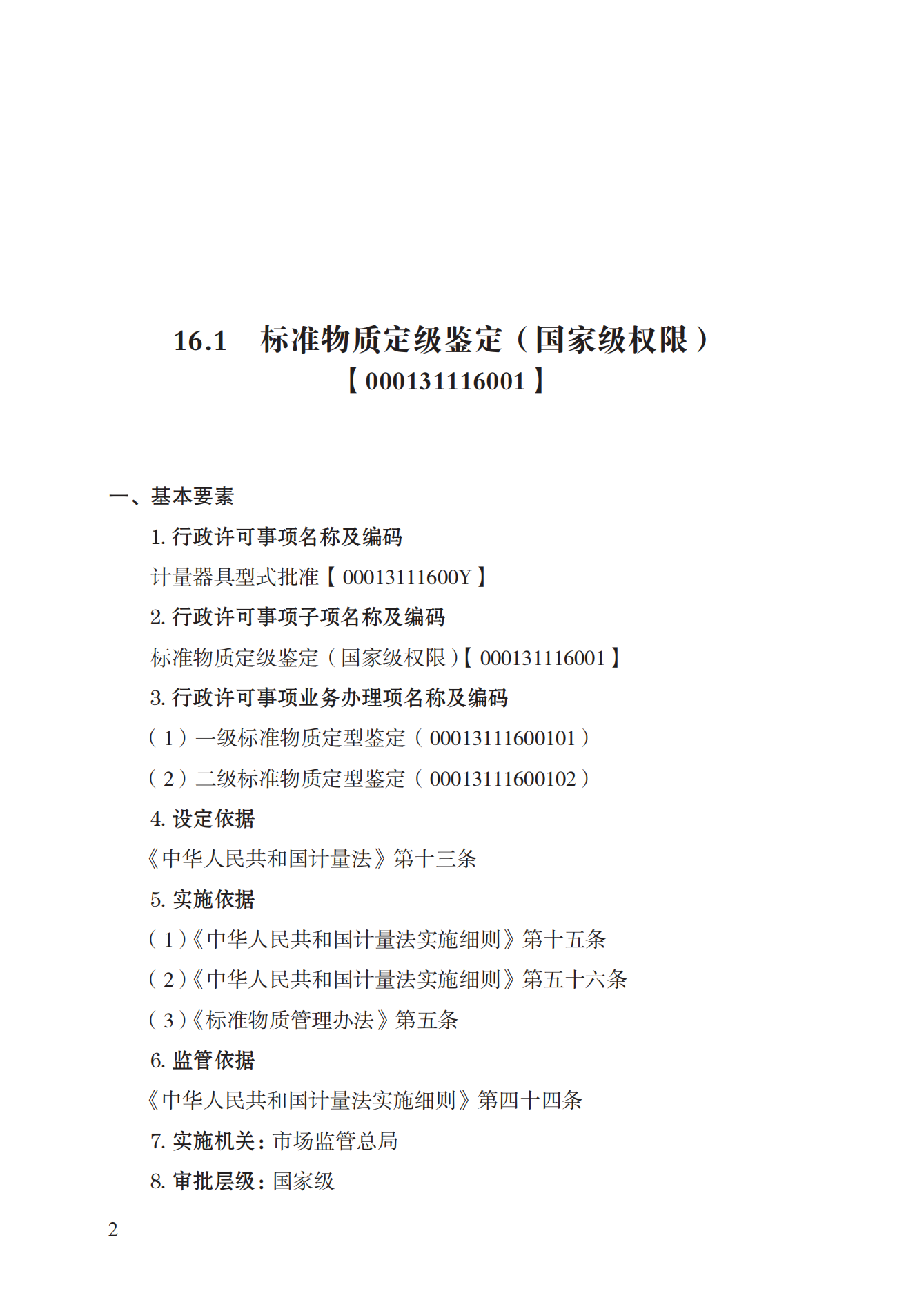 16.計量器具型式批準(zhǔn)實施規(guī)范_01.png