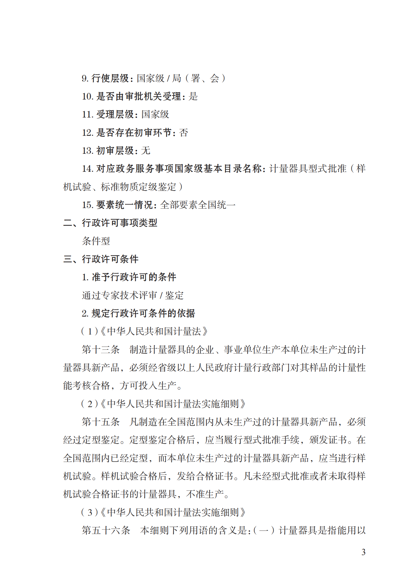 16.計量器具型式批準(zhǔn)實施規(guī)范_02.png