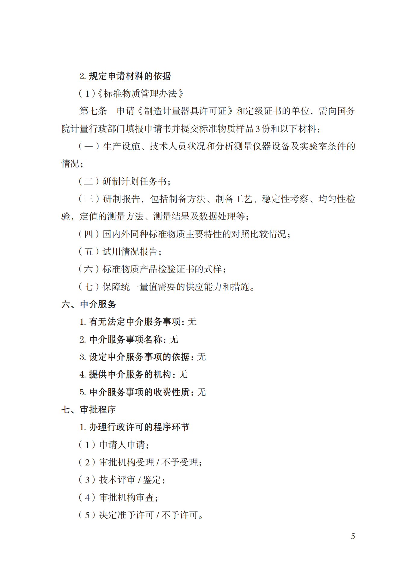 16.計量器具型式批準(zhǔn)實施規(guī)范_04.png