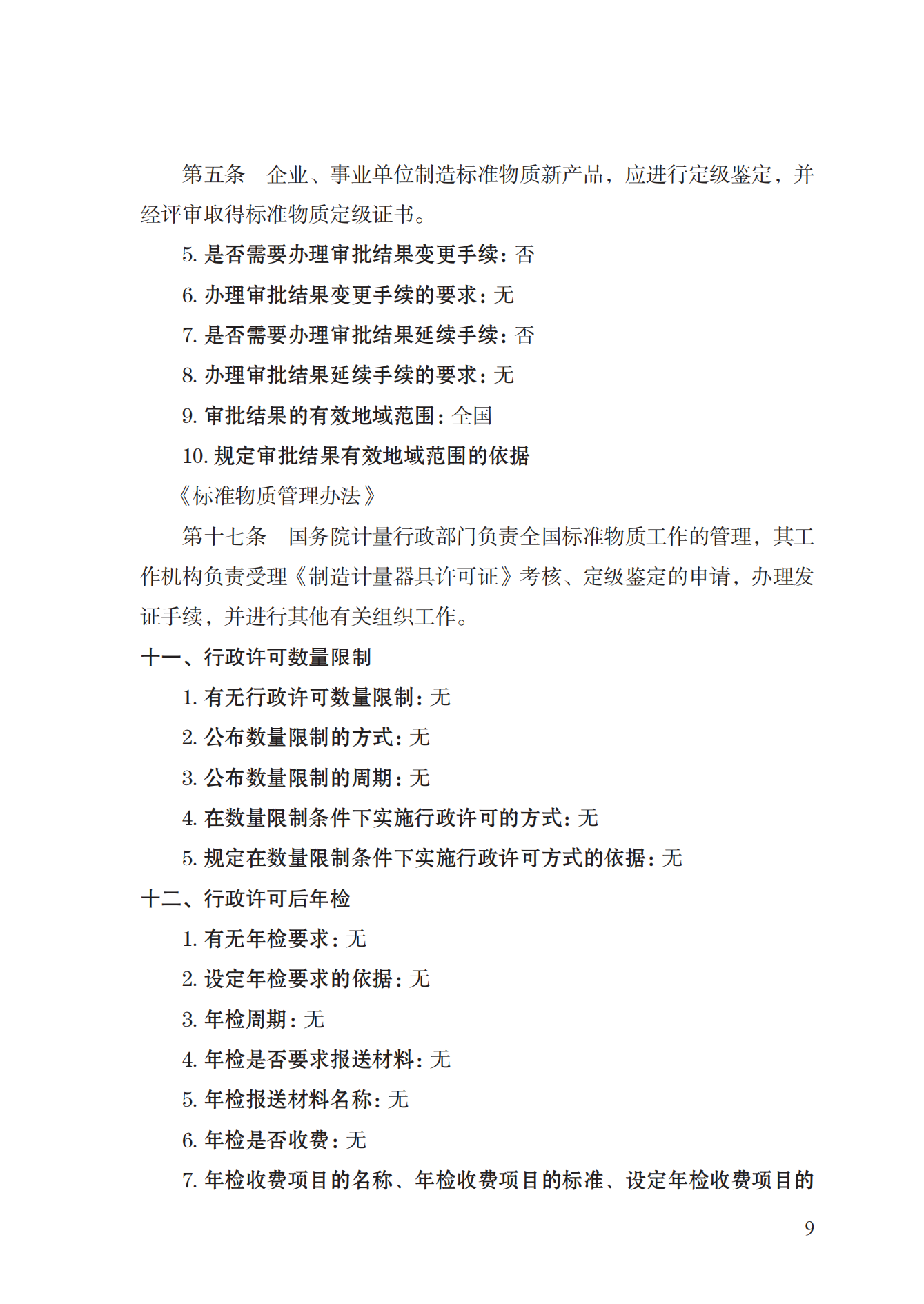 16.計量器具型式批準(zhǔn)實施規(guī)范_08.png