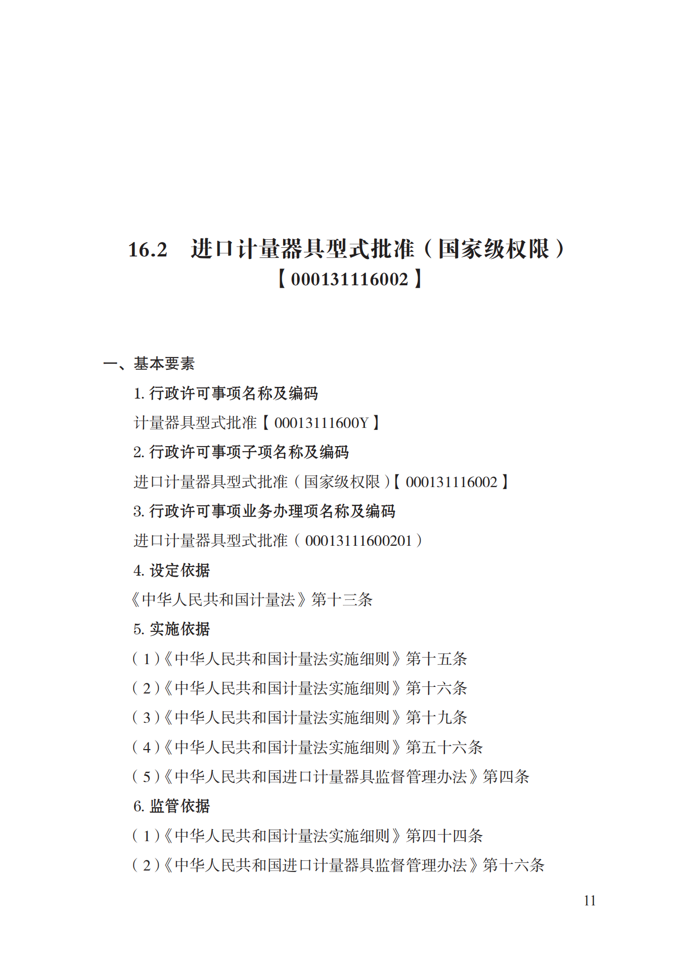 16.計量器具型式批準(zhǔn)實施規(guī)范_10.png