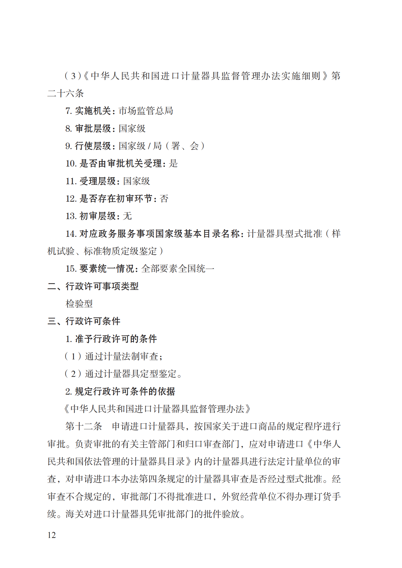 16.計量器具型式批準(zhǔn)實施規(guī)范_11.png
