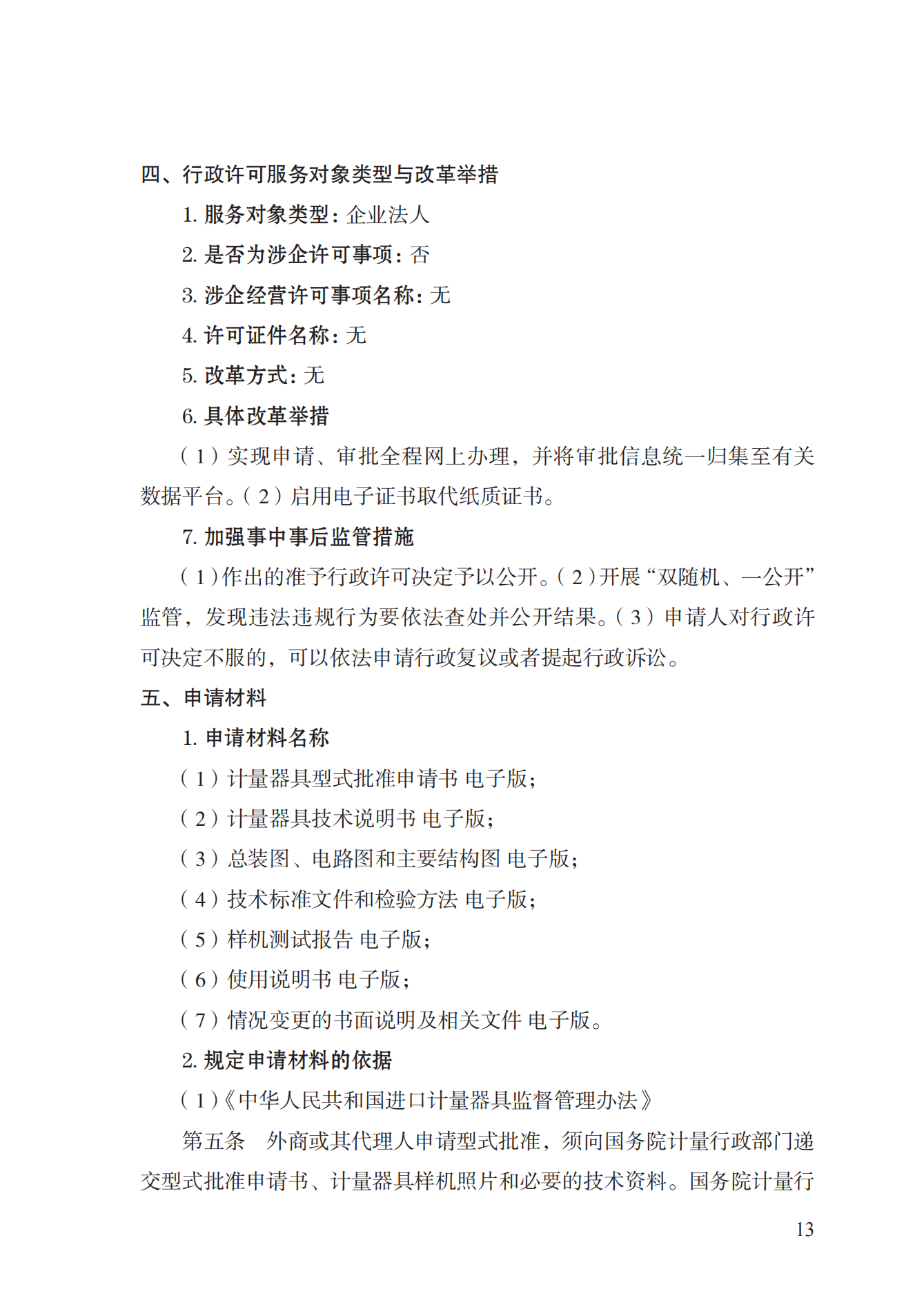 16.計量器具型式批準(zhǔn)實施規(guī)范_12.png