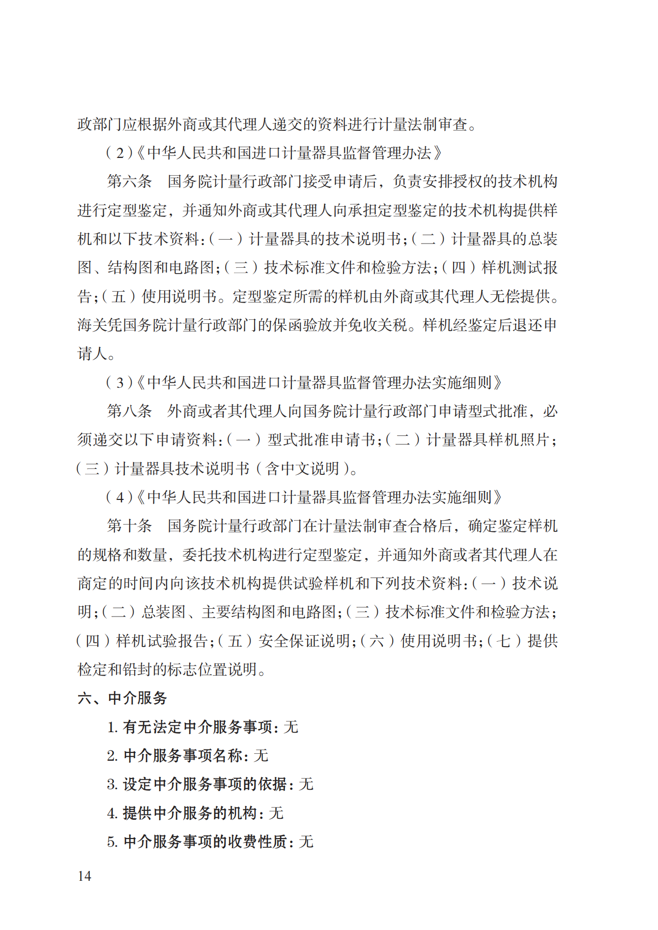 16.計量器具型式批準(zhǔn)實施規(guī)范_13.png