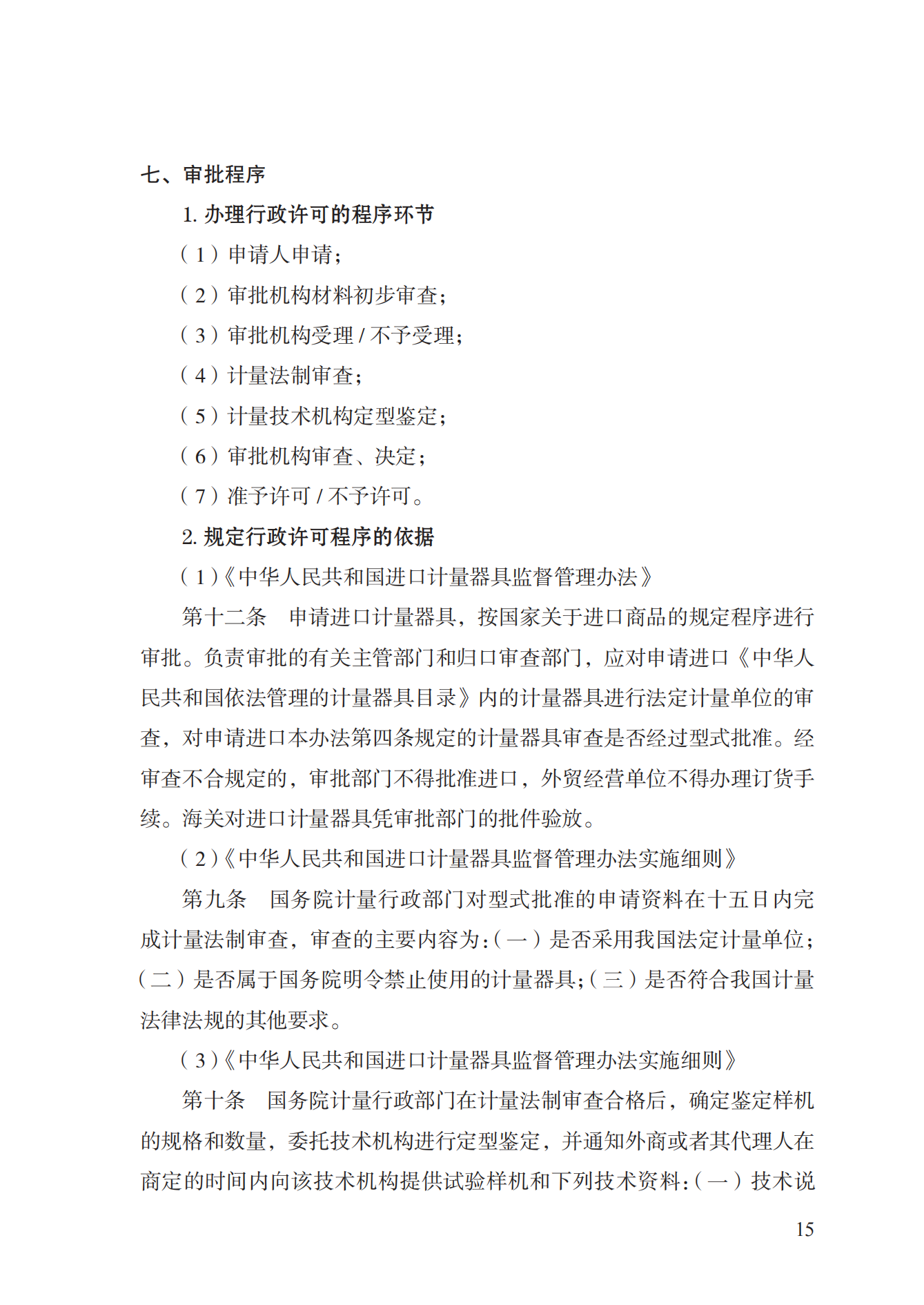 16.計量器具型式批準(zhǔn)實施規(guī)范_14.png