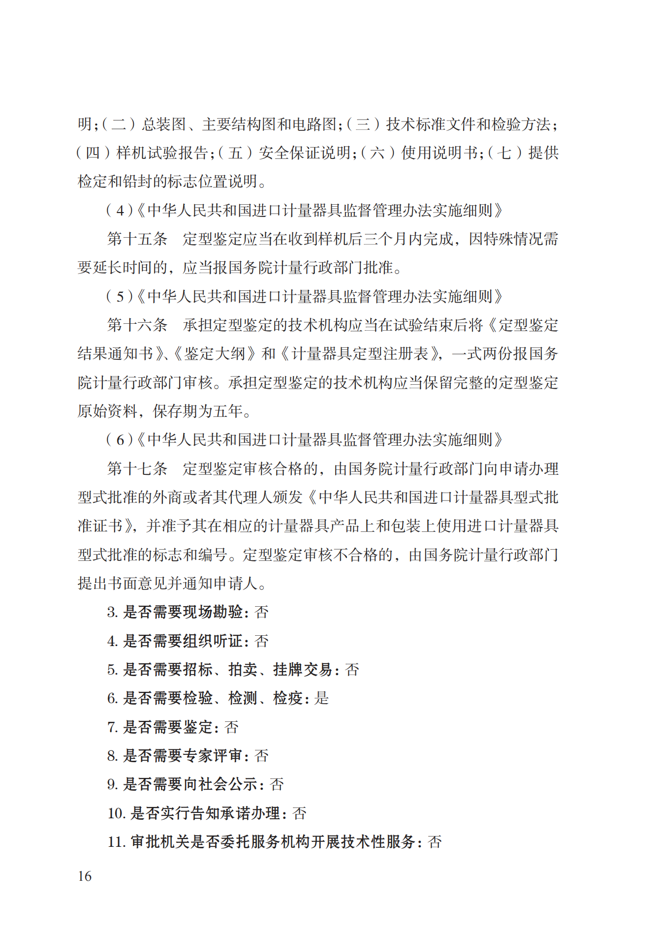 16.計量器具型式批準(zhǔn)實施規(guī)范_15.png