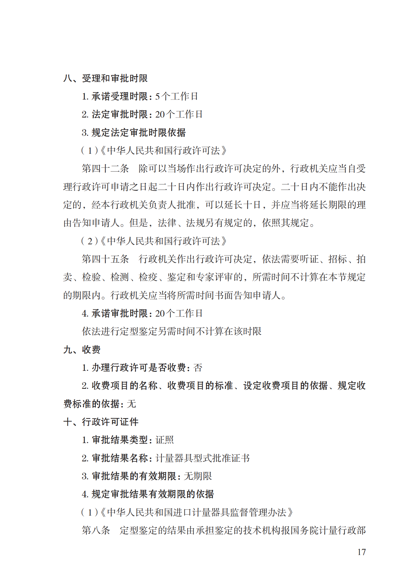 16.計量器具型式批準(zhǔn)實施規(guī)范_16.png