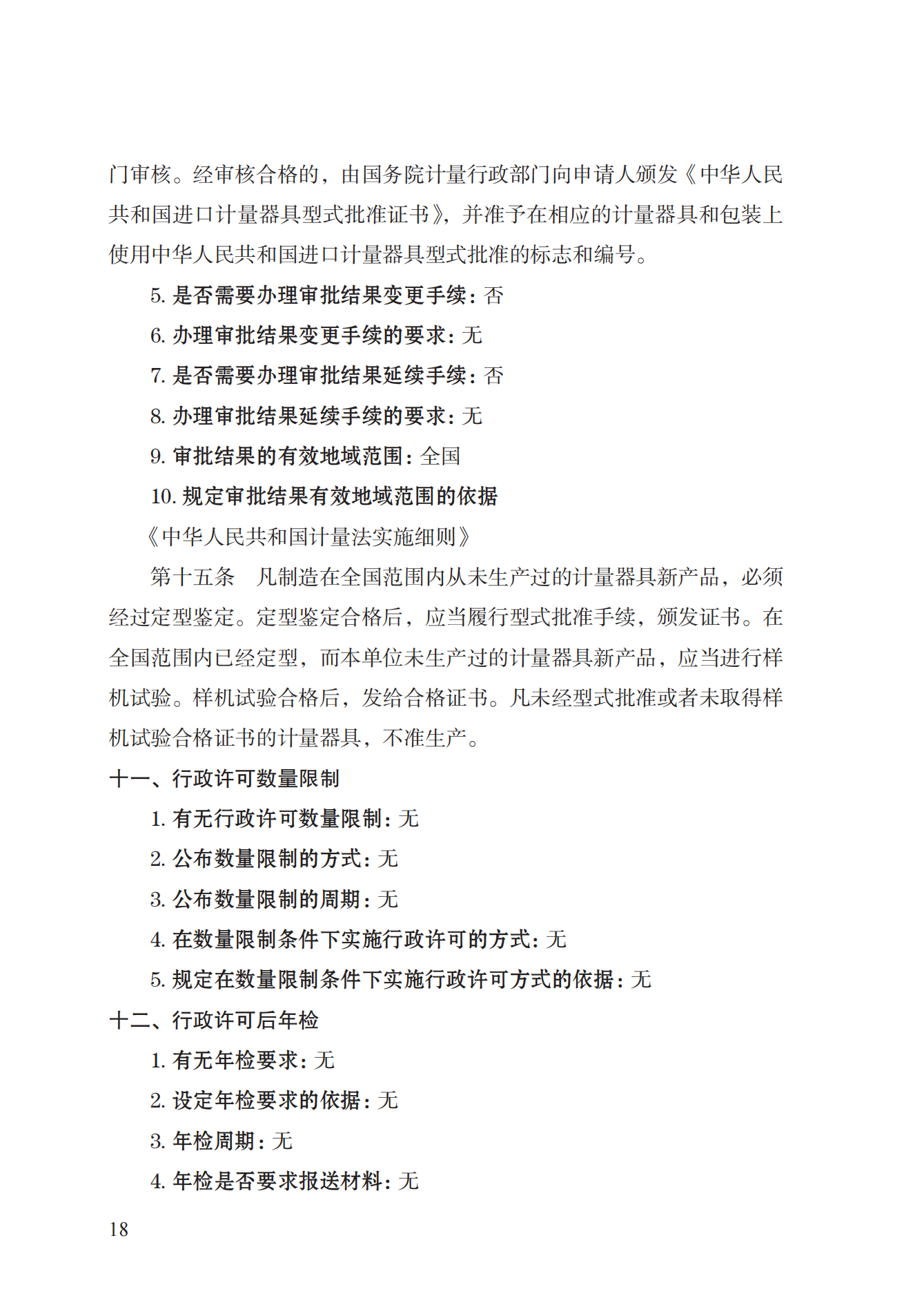 16.計量器具型式批準(zhǔn)實施規(guī)范_17.png