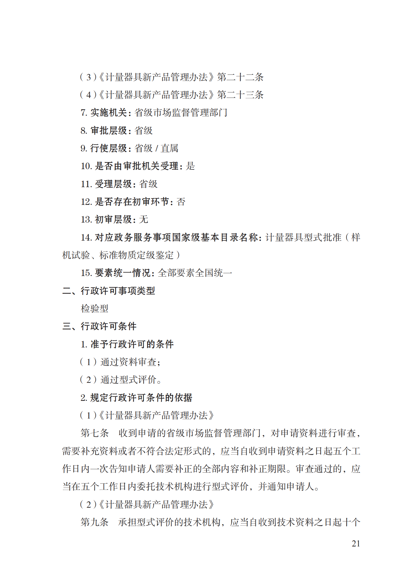 16.計量器具型式批準(zhǔn)實施規(guī)范_20.png