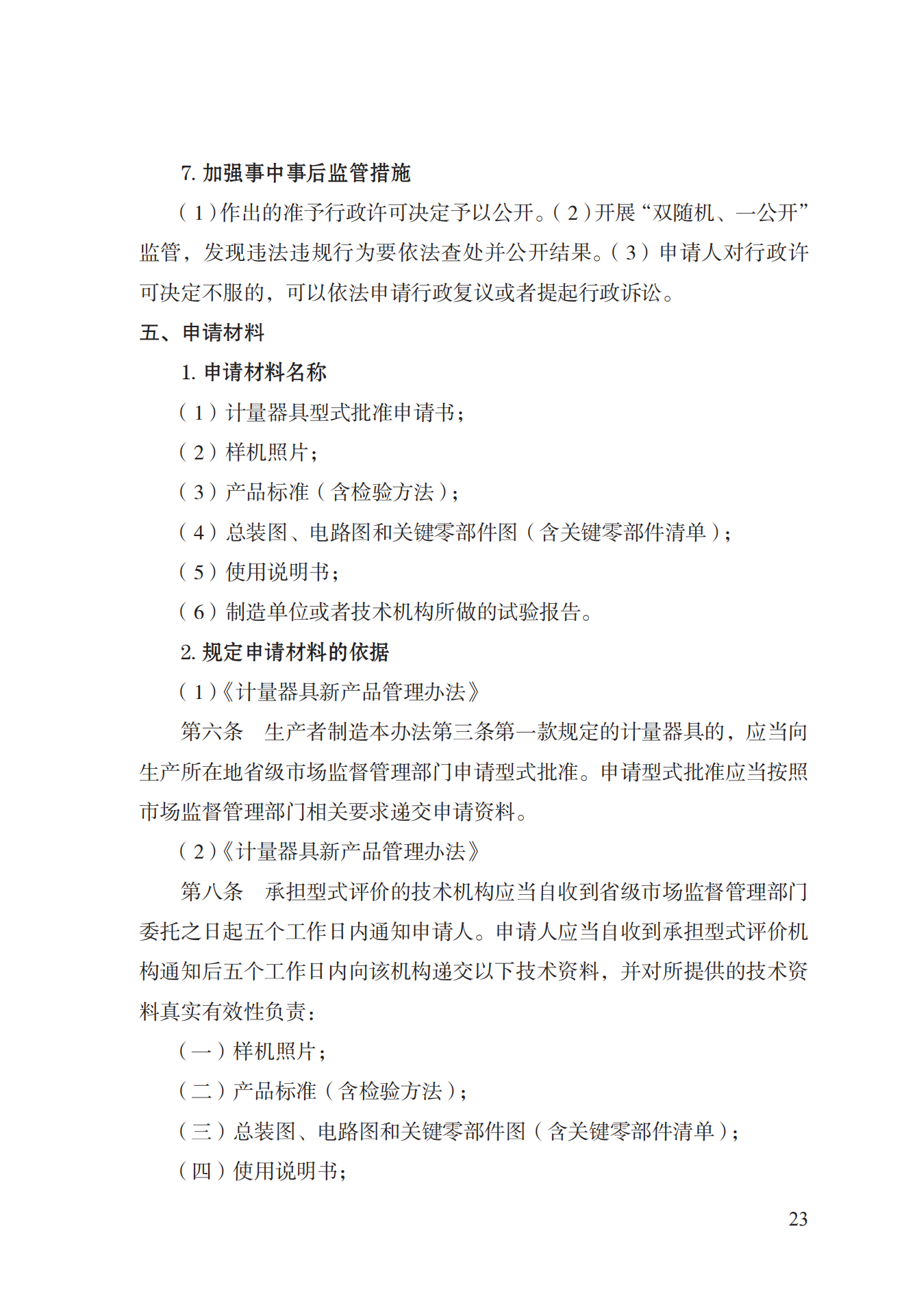 16.計量器具型式批準(zhǔn)實施規(guī)范_22.png