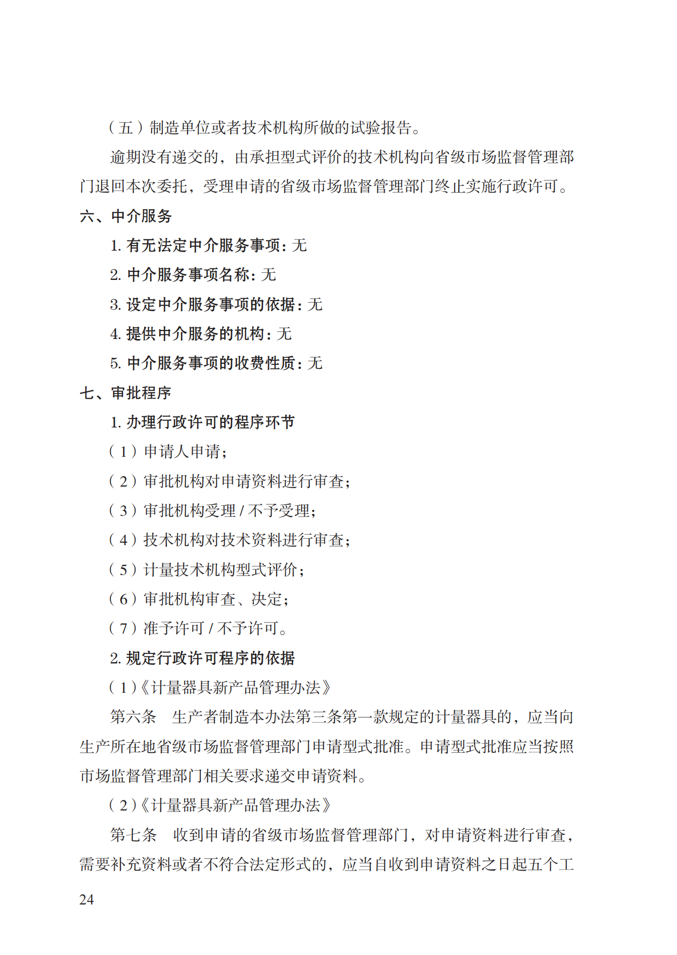 16.計量器具型式批準(zhǔn)實施規(guī)范_23.png