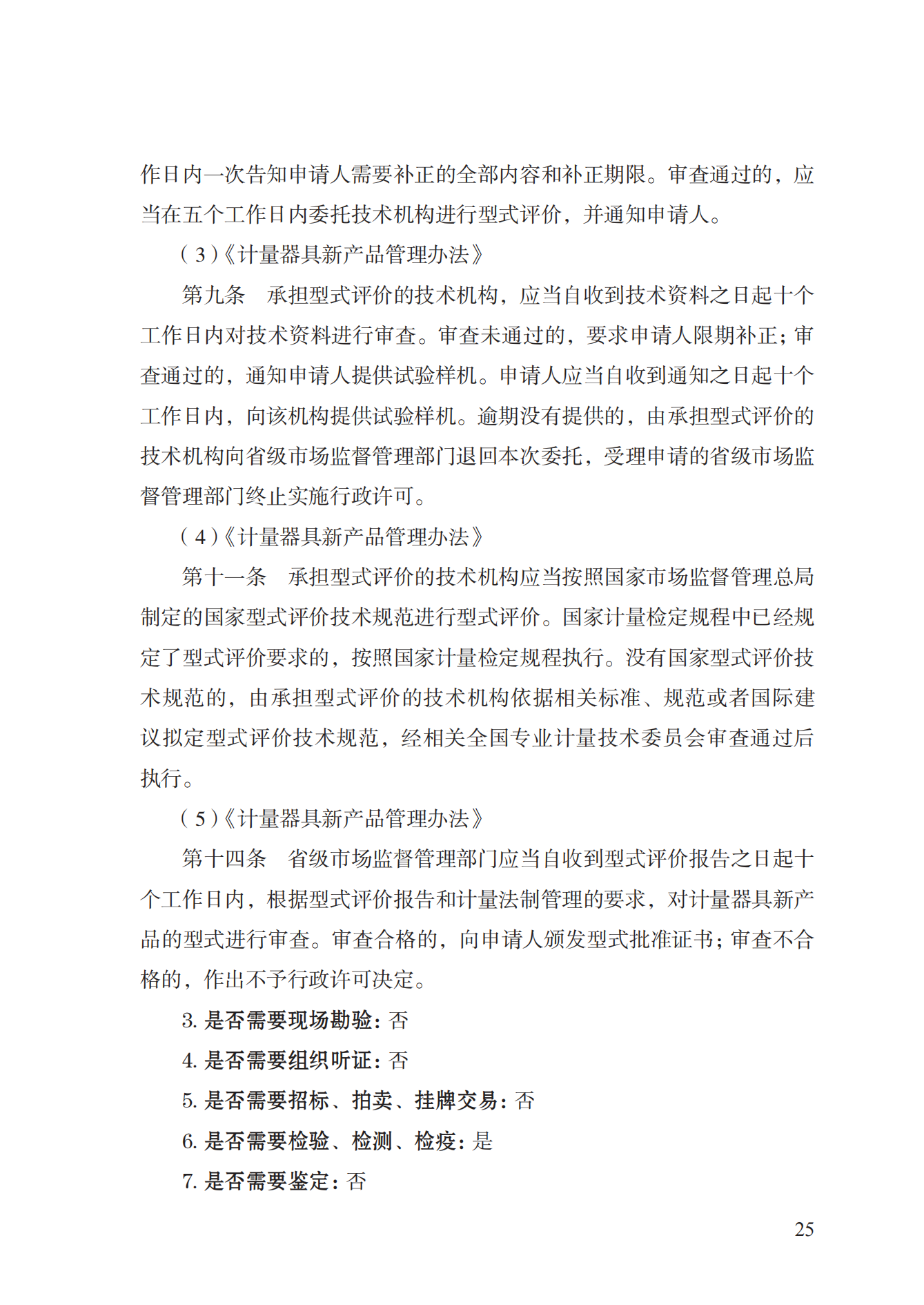 16.計量器具型式批準(zhǔn)實施規(guī)范_24.png