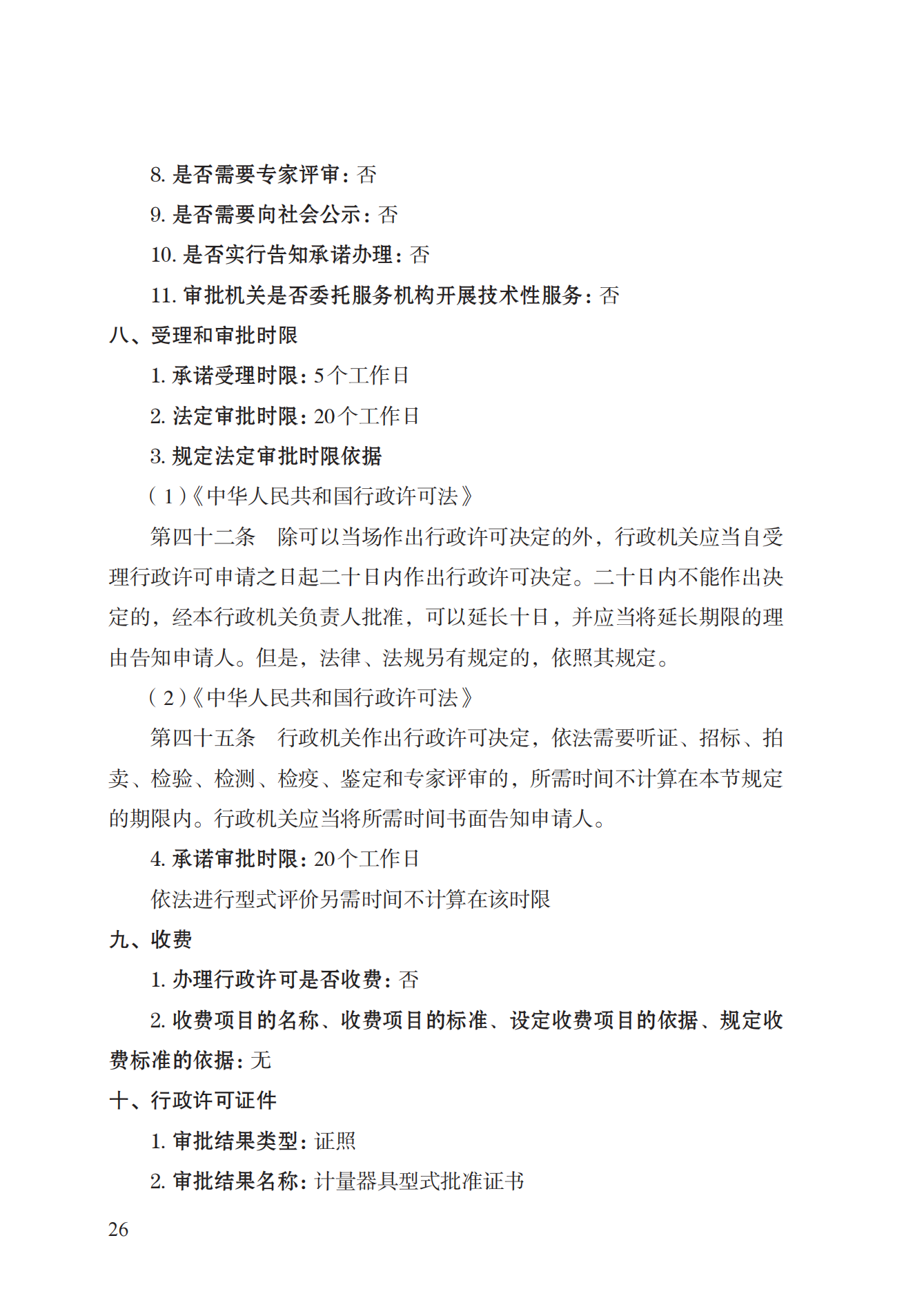 16.計量器具型式批準(zhǔn)實施規(guī)范_25.png