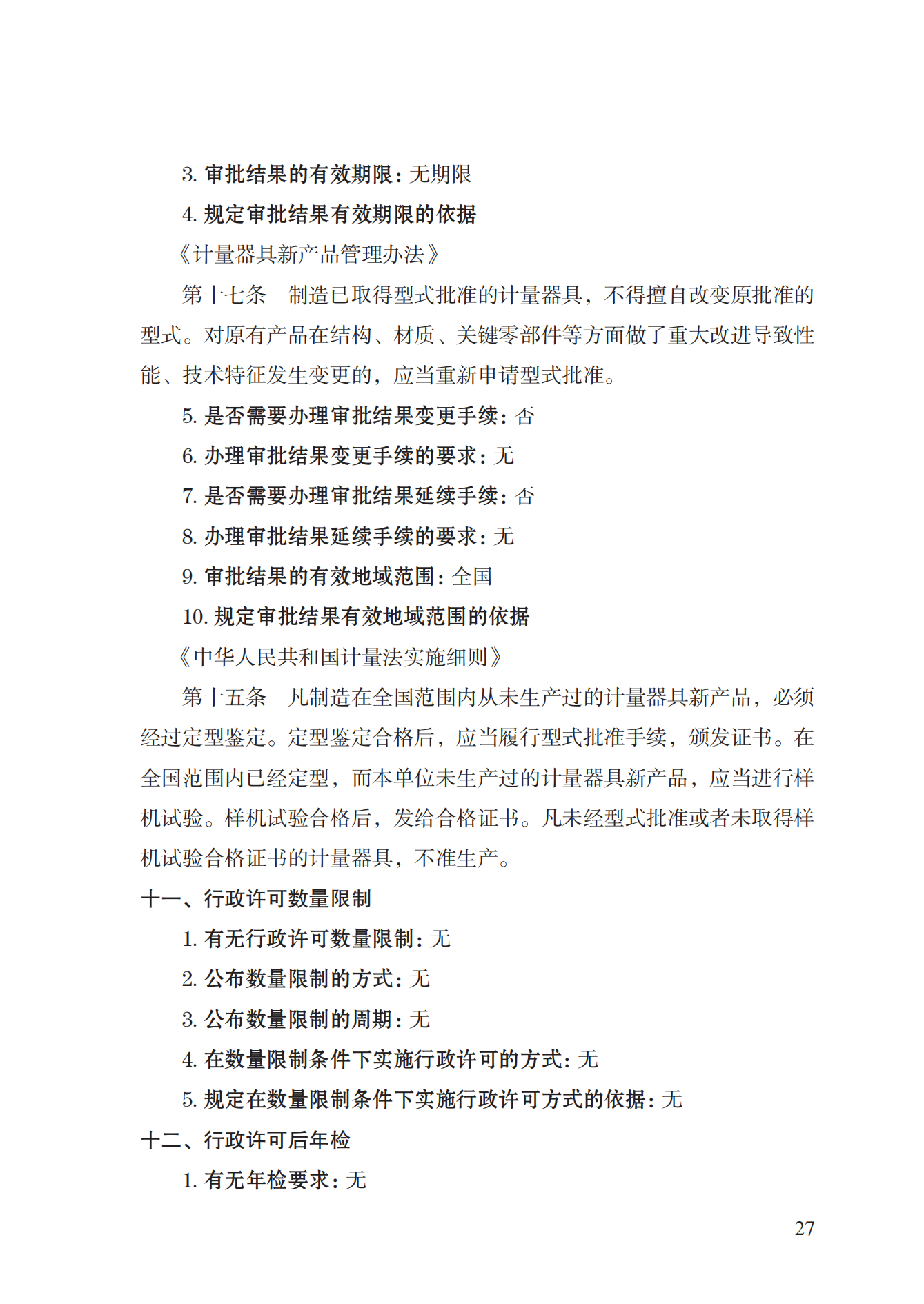 16.計量器具型式批準(zhǔn)實施規(guī)范_26.png