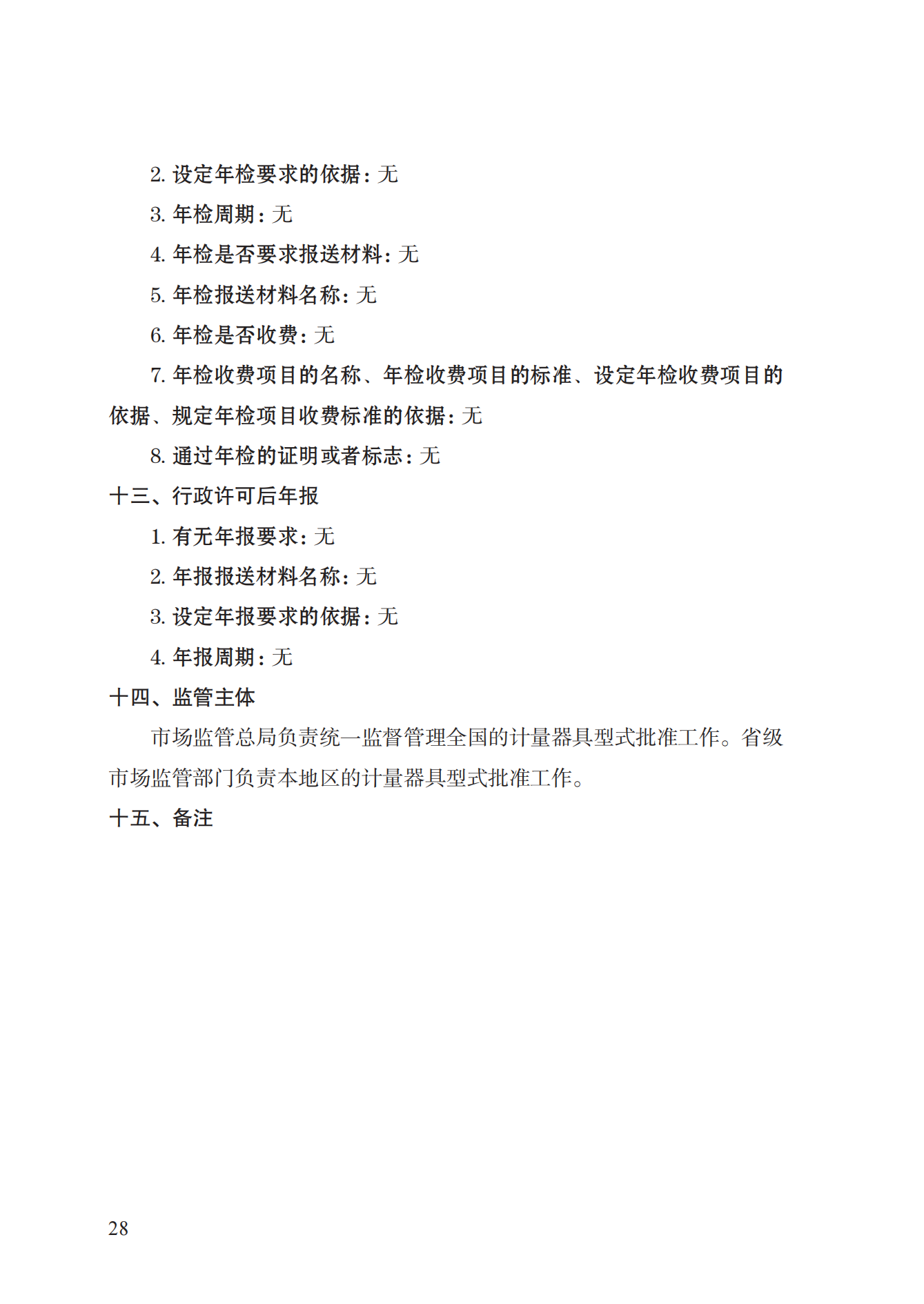 16.計量器具型式批準(zhǔn)實施規(guī)范_27.png