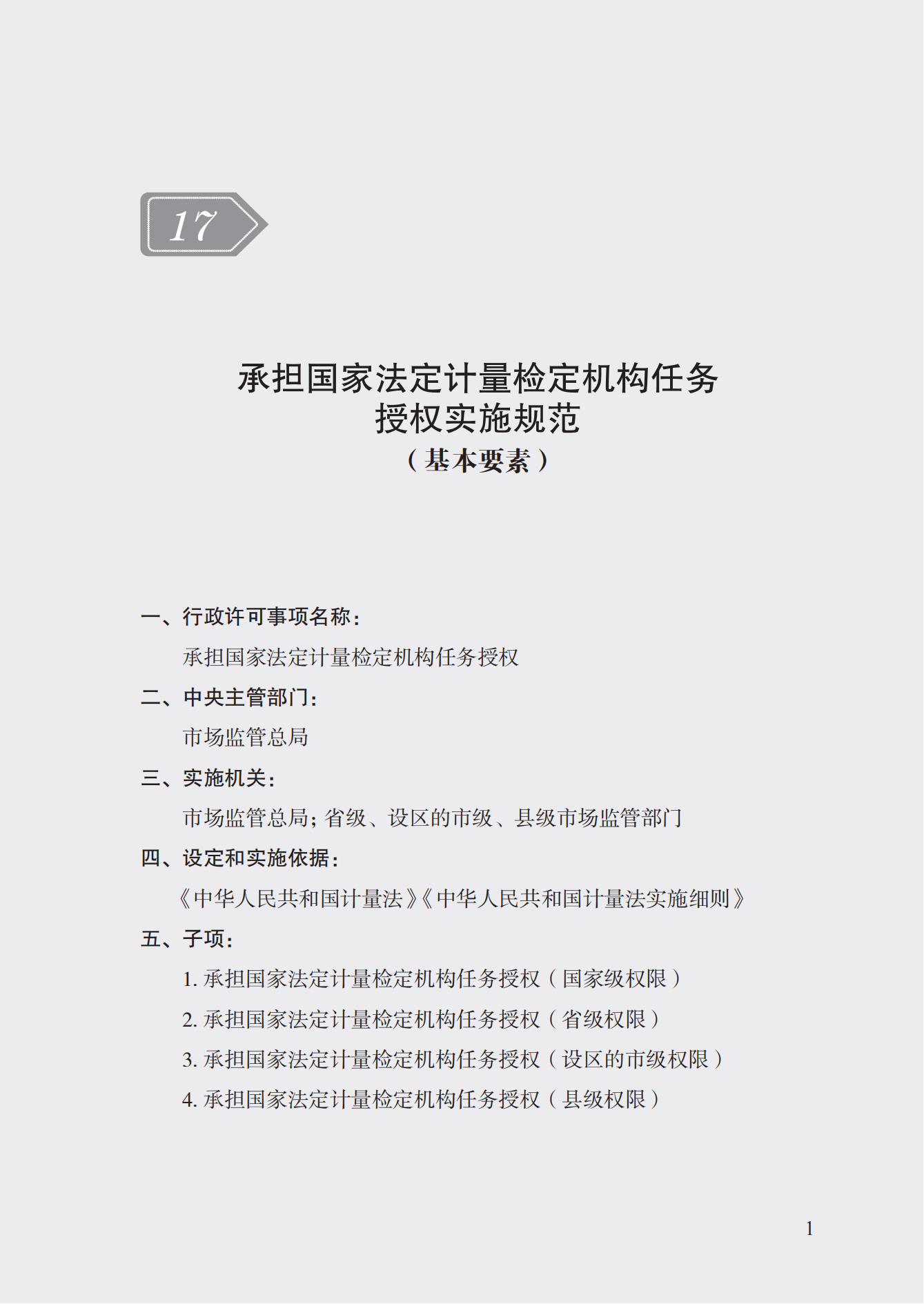 17.承擔(dān)國家法定計量檢定機構(gòu)任務(wù)授權(quán)實施規(guī)范_00.png