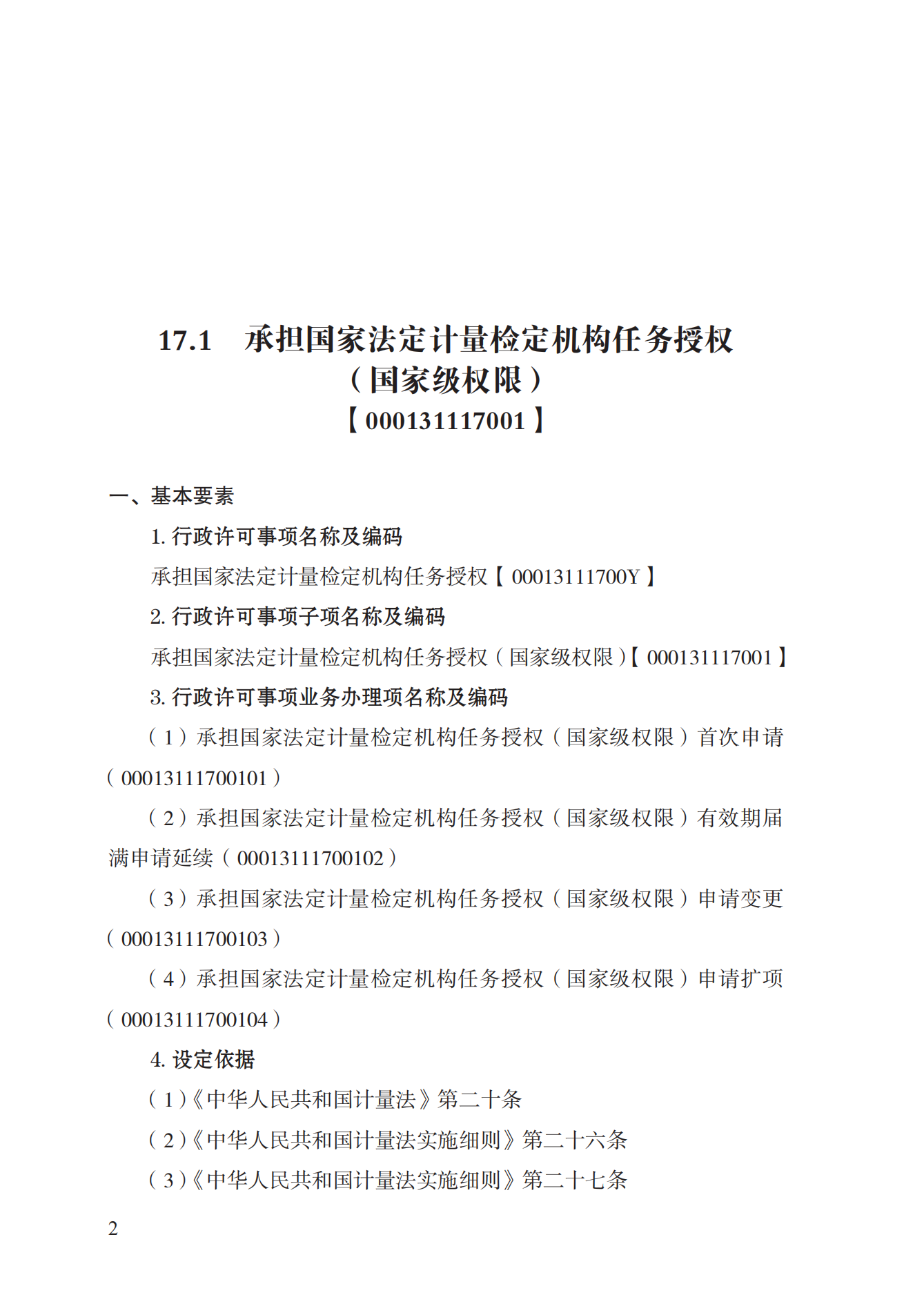 17.承擔(dān)國家法定計量檢定機構(gòu)任務(wù)授權(quán)實施規(guī)范_01.png