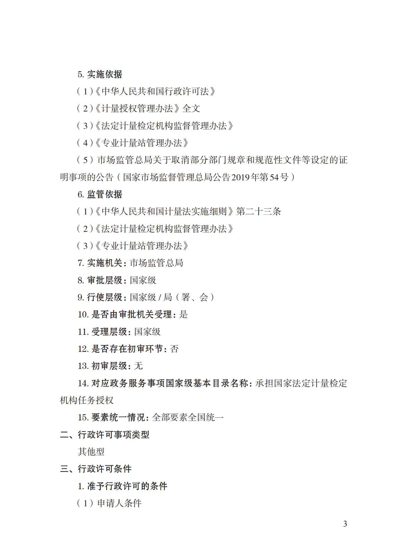 17.承擔(dān)國家法定計量檢定機構(gòu)任務(wù)授權(quán)實施規(guī)范_02.png