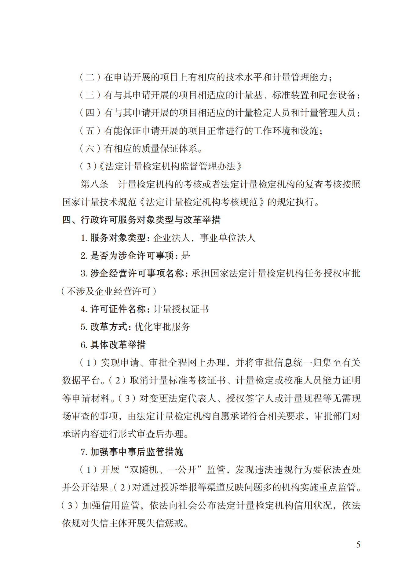 17.承擔(dān)國家法定計量檢定機構(gòu)任務(wù)授權(quán)實施規(guī)范_04.png