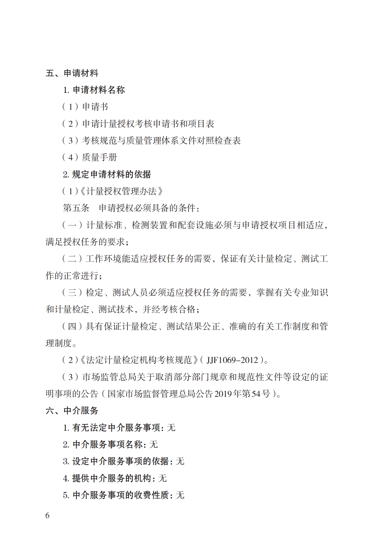 17.承擔(dān)國家法定計量檢定機構(gòu)任務(wù)授權(quán)實施規(guī)范_05.png