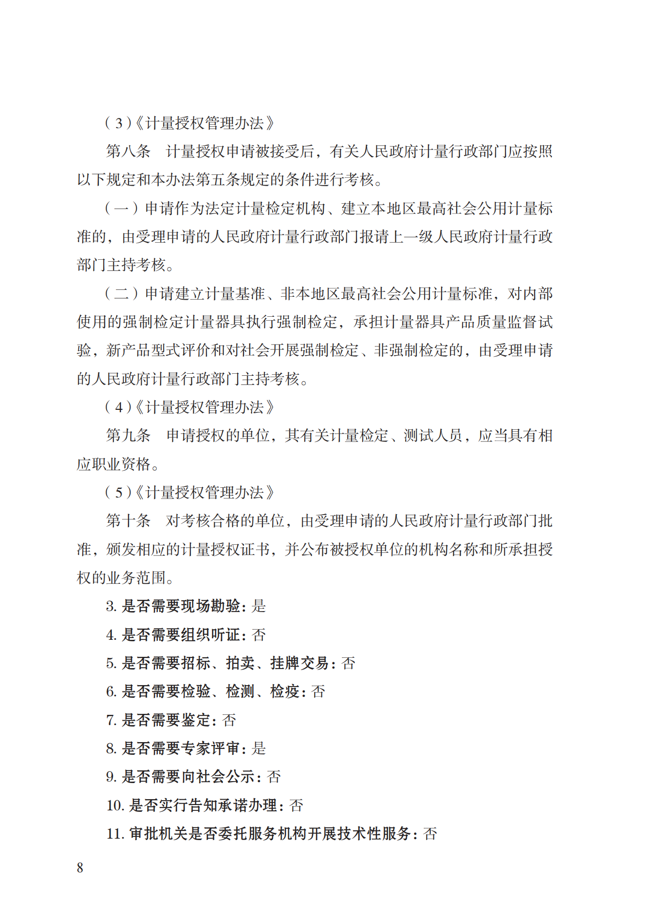 17.承擔(dān)國家法定計量檢定機構(gòu)任務(wù)授權(quán)實施規(guī)范_07.png