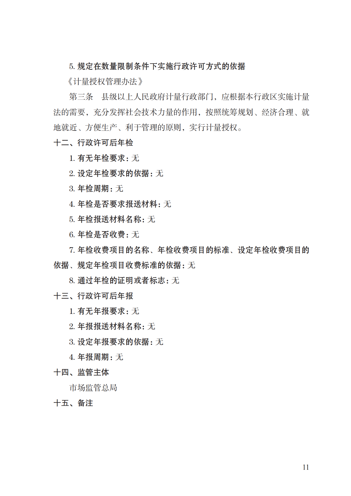 17.承擔(dān)國家法定計量檢定機構(gòu)任務(wù)授權(quán)實施規(guī)范_10.png
