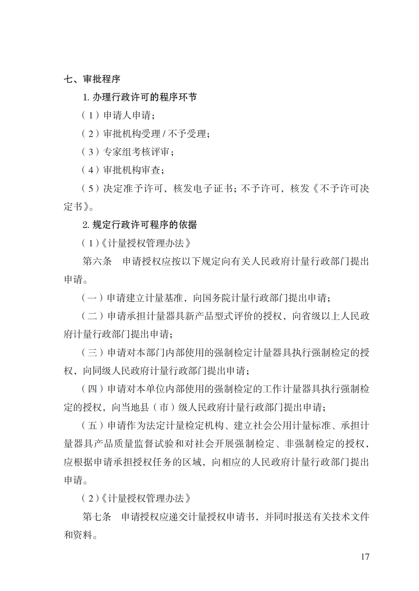 17.承擔(dān)國家法定計量檢定機構(gòu)任務(wù)授權(quán)實施規(guī)范_16.png