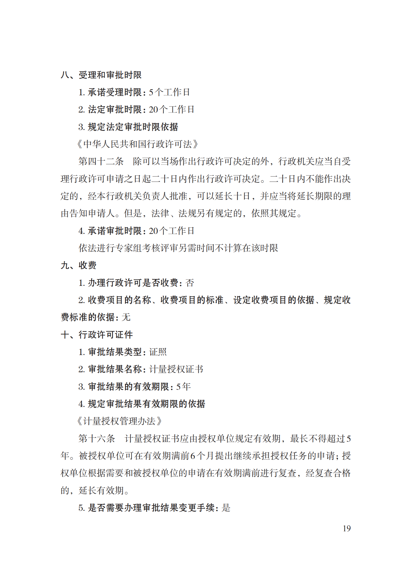17.承擔(dān)國家法定計量檢定機構(gòu)任務(wù)授權(quán)實施規(guī)范_18.png