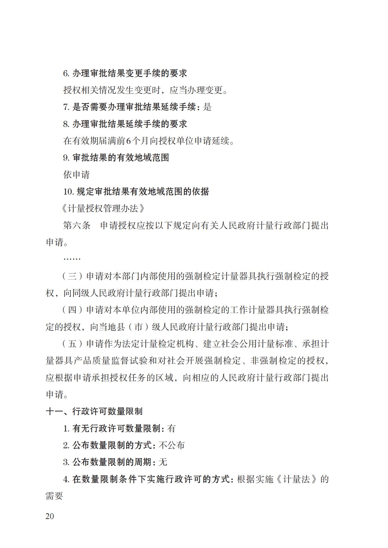 17.承擔(dān)國家法定計量檢定機構(gòu)任務(wù)授權(quán)實施規(guī)范_19.png