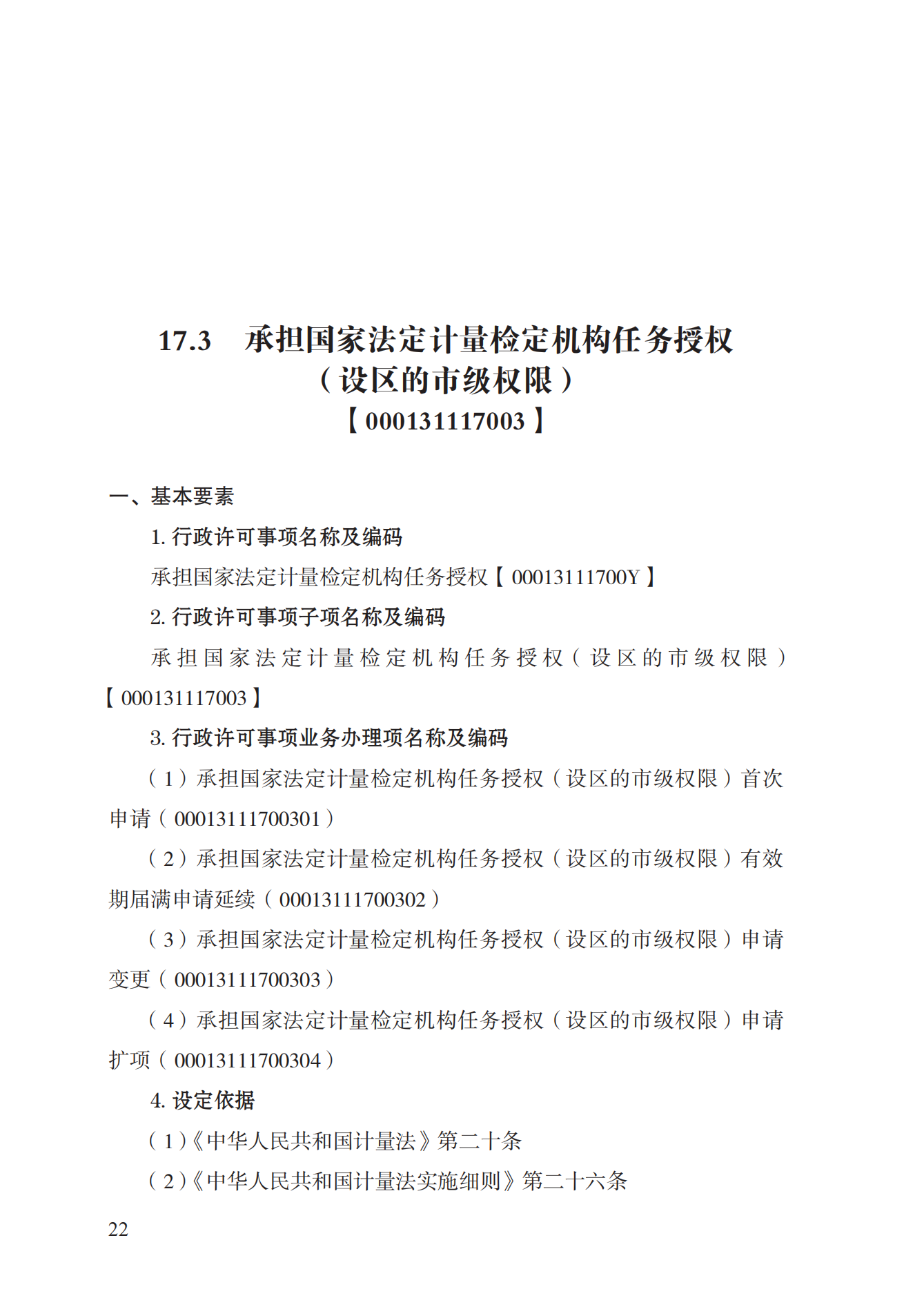 17.承擔(dān)國家法定計量檢定機構(gòu)任務(wù)授權(quán)實施規(guī)范_21.png