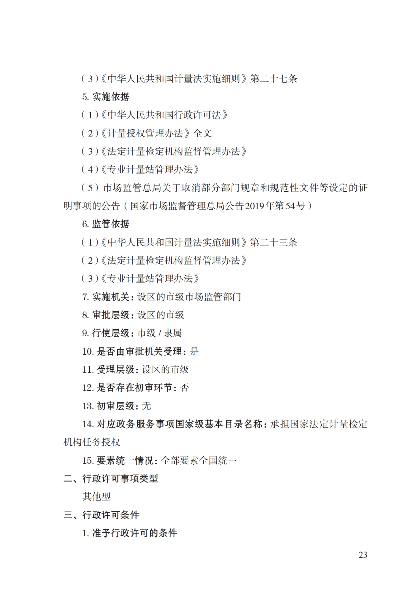 17.承擔(dān)國家法定計量檢定機構(gòu)任務(wù)授權(quán)實施規(guī)范_22.png