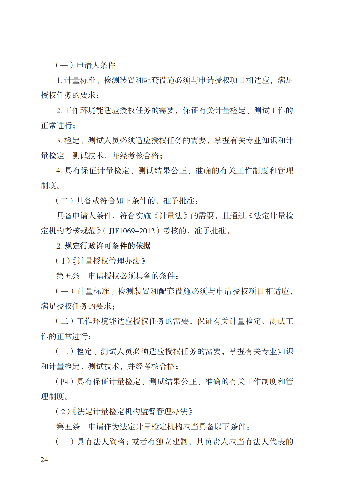 17.承擔(dān)國家法定計量檢定機構(gòu)任務(wù)授權(quán)實施規(guī)范_23.png