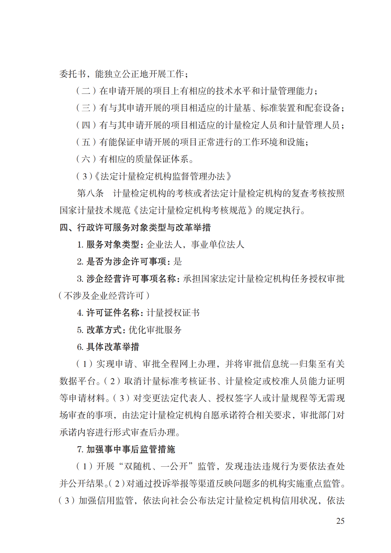 17.承擔(dān)國家法定計量檢定機構(gòu)任務(wù)授權(quán)實施規(guī)范_24.png