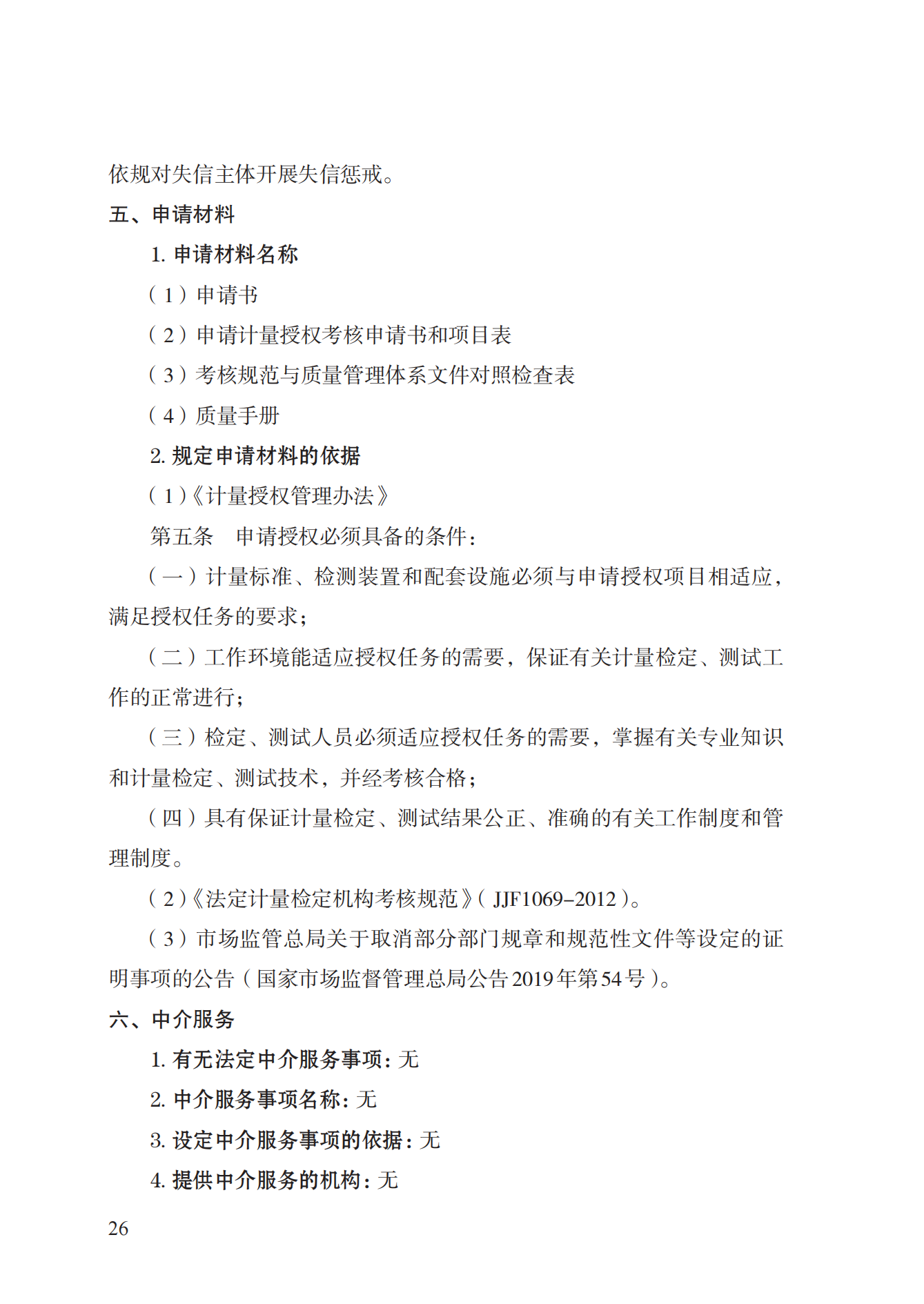 17.承擔(dān)國家法定計量檢定機構(gòu)任務(wù)授權(quán)實施規(guī)范_25.png