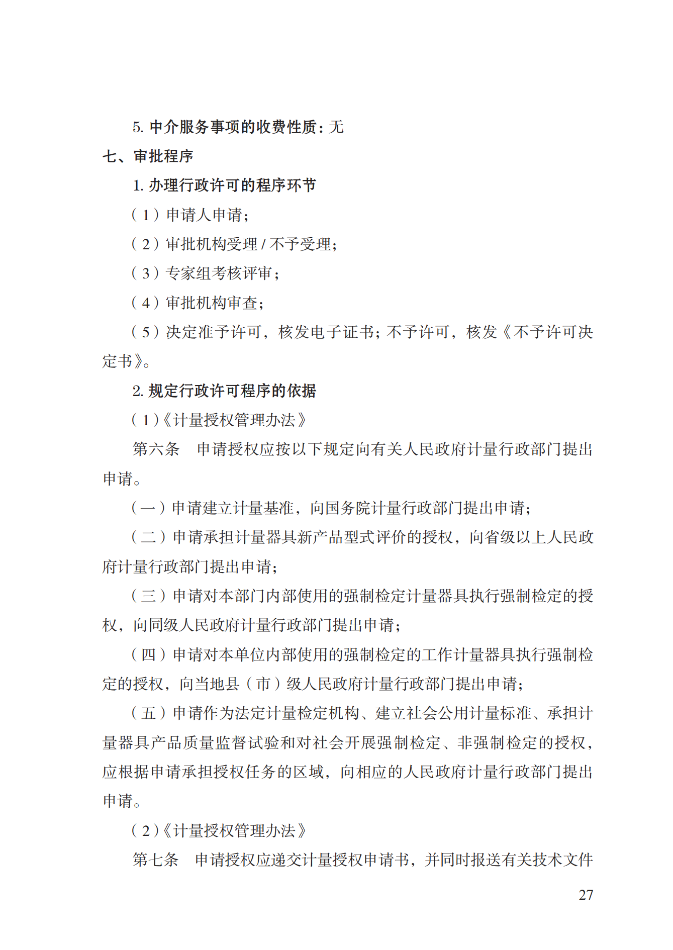 17.承擔(dān)國家法定計量檢定機構(gòu)任務(wù)授權(quán)實施規(guī)范_26.png