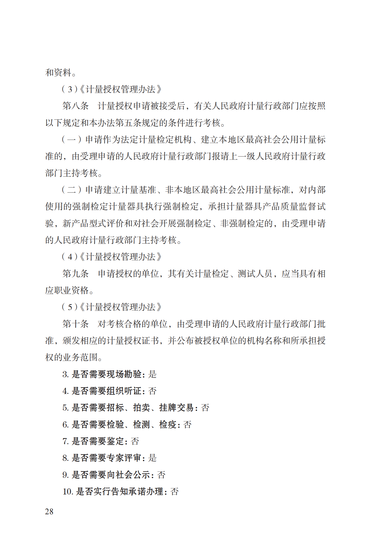17.承擔(dān)國家法定計量檢定機構(gòu)任務(wù)授權(quán)實施規(guī)范_27.png