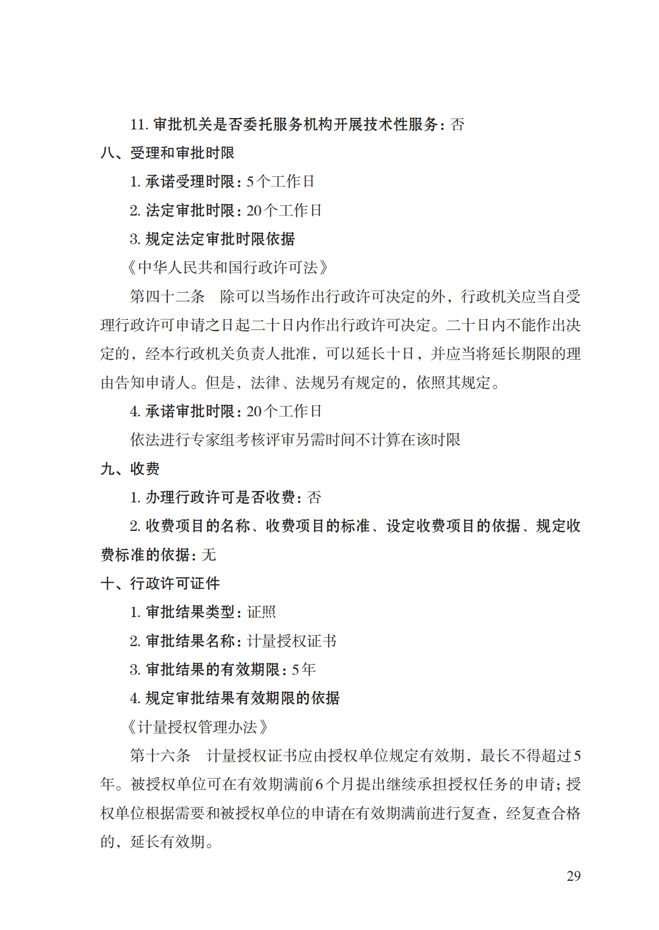 17.承擔(dān)國家法定計量檢定機構(gòu)任務(wù)授權(quán)實施規(guī)范_28.png