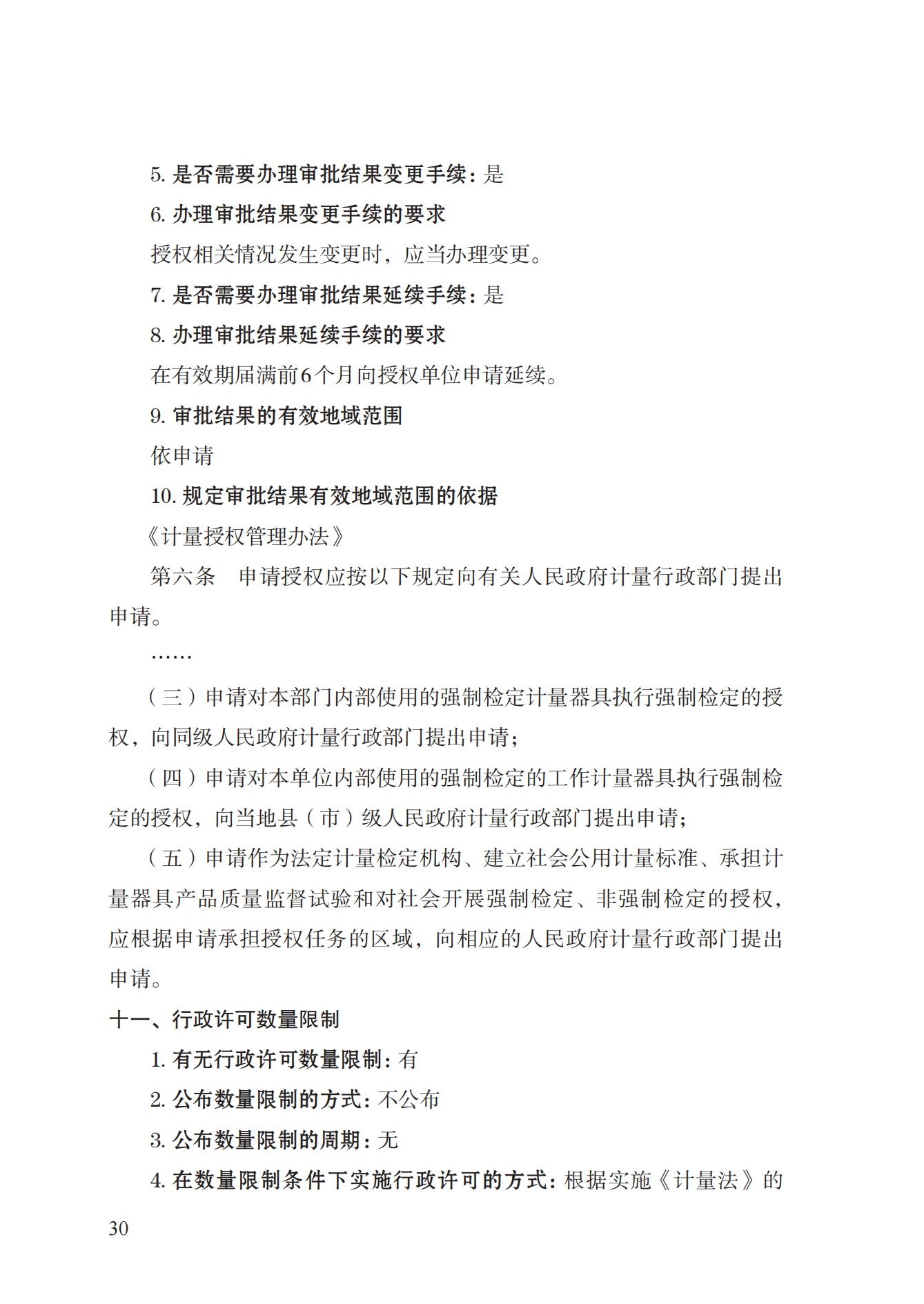 17.承擔(dān)國家法定計量檢定機構(gòu)任務(wù)授權(quán)實施規(guī)范_29.png