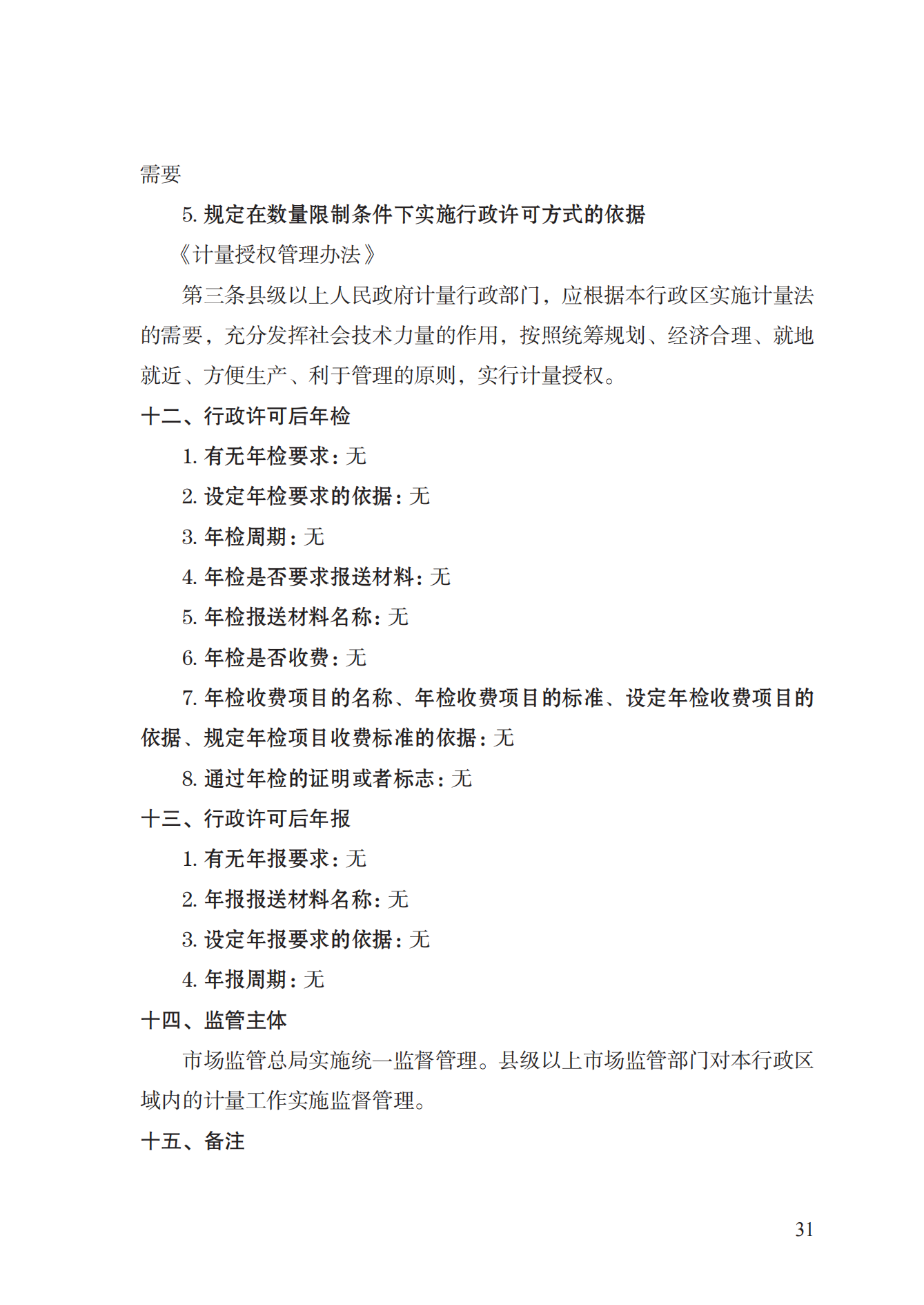 17.承擔(dān)國家法定計量檢定機構(gòu)任務(wù)授權(quán)實施規(guī)范_30.png