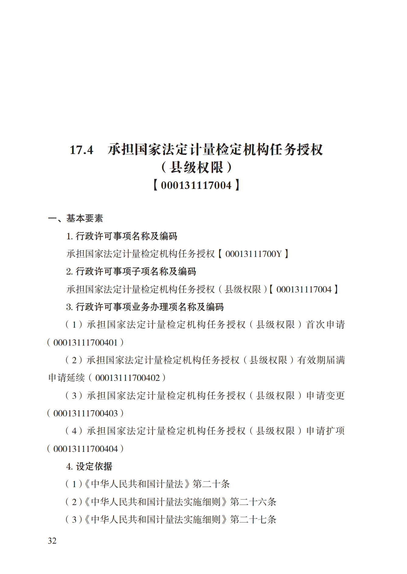 17.承擔(dān)國家法定計量檢定機構(gòu)任務(wù)授權(quán)實施規(guī)范_31.png