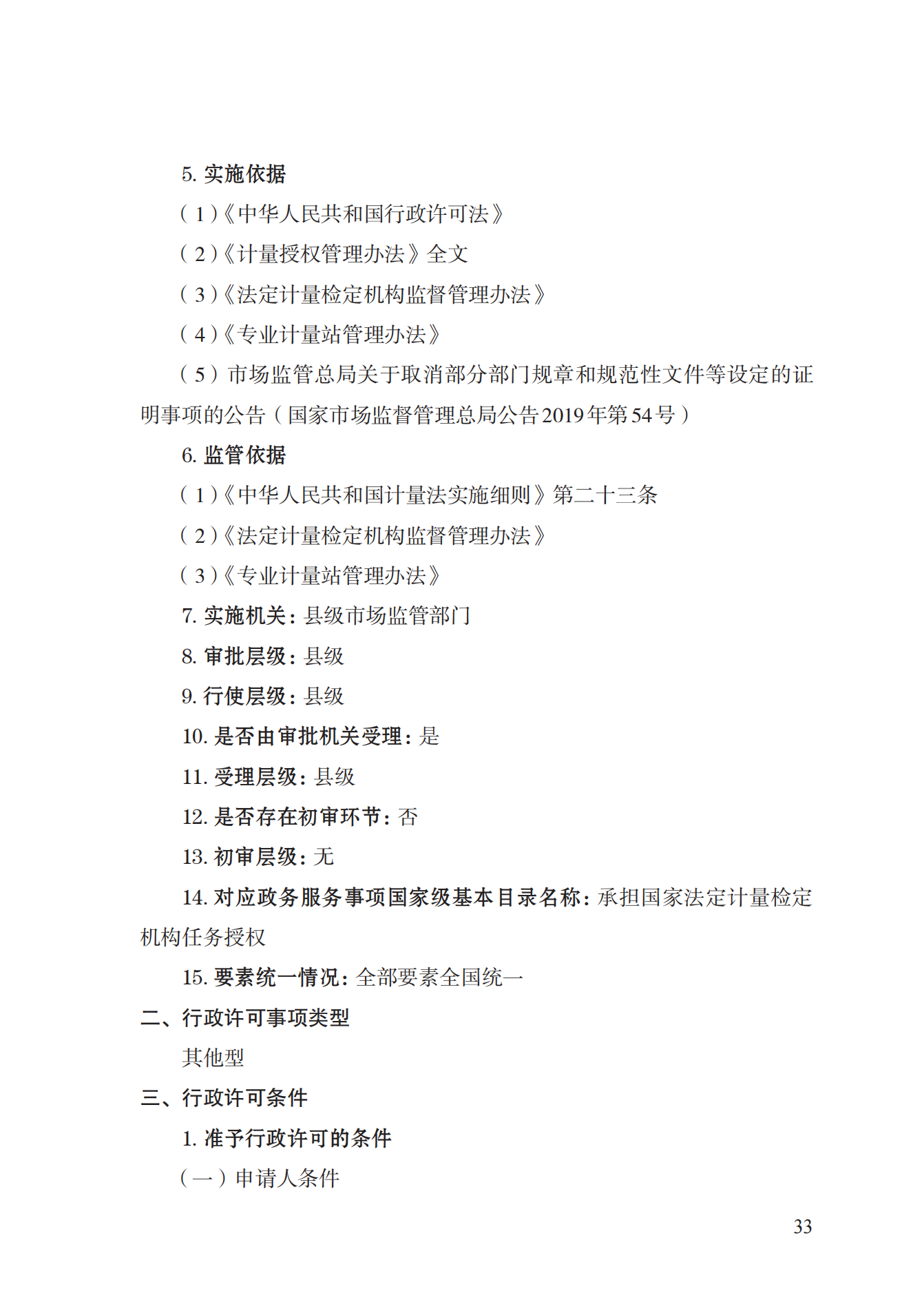 17.承擔(dān)國家法定計量檢定機構(gòu)任務(wù)授權(quán)實施規(guī)范_32.png