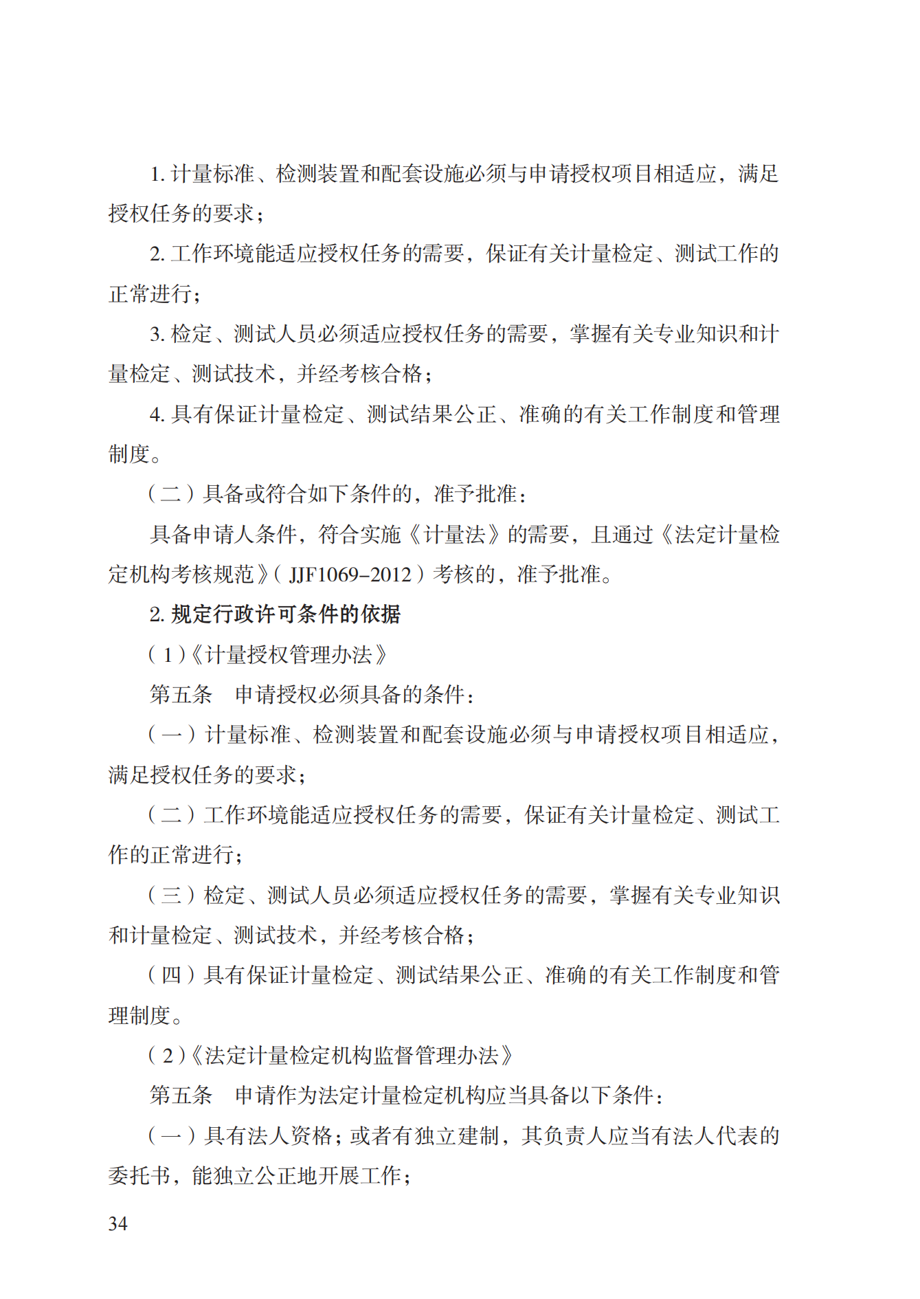 17.承擔(dān)國家法定計量檢定機構(gòu)任務(wù)授權(quán)實施規(guī)范_33.png