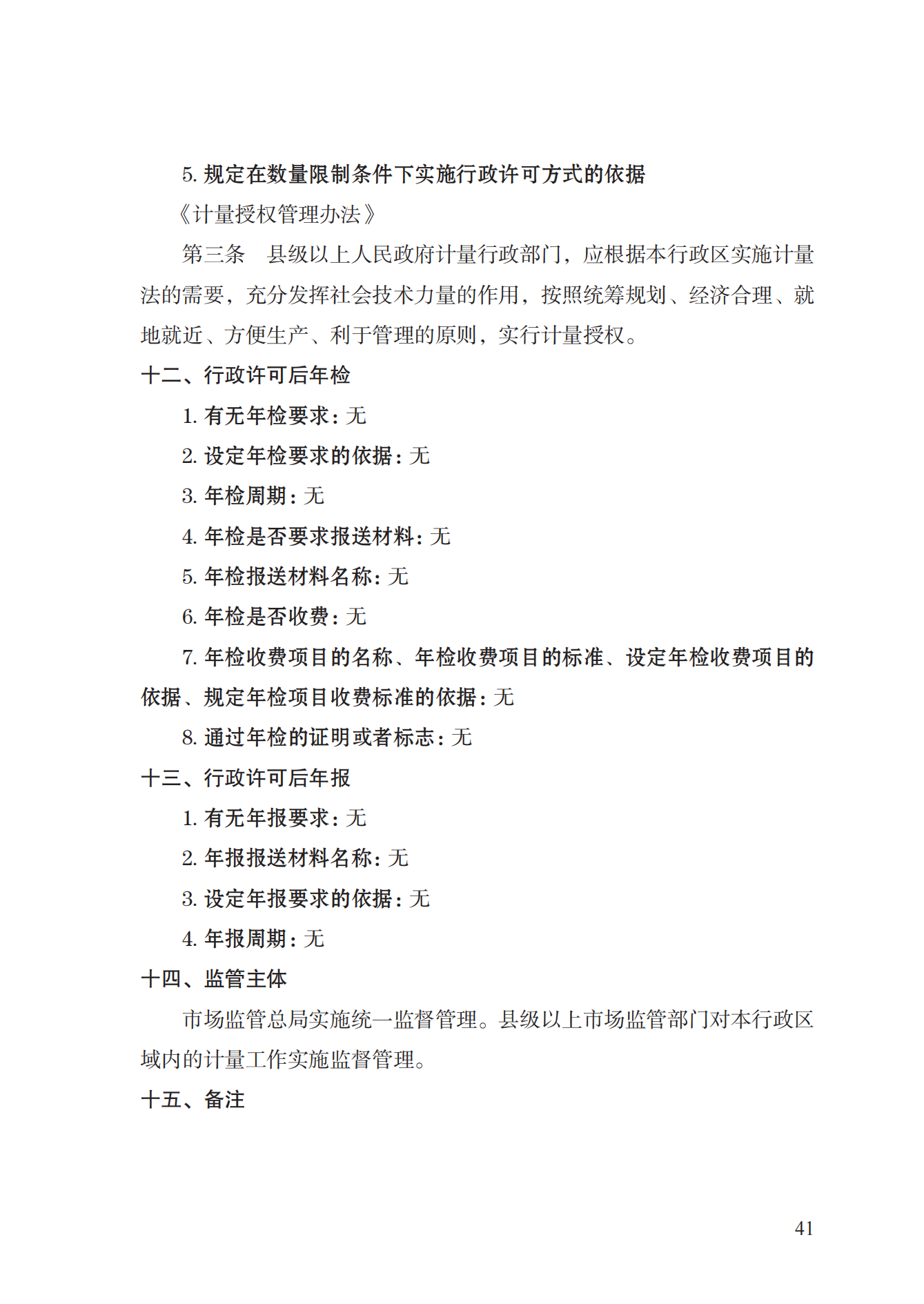 17.承擔(dān)國家法定計量檢定機構(gòu)任務(wù)授權(quán)實施規(guī)范_40.png