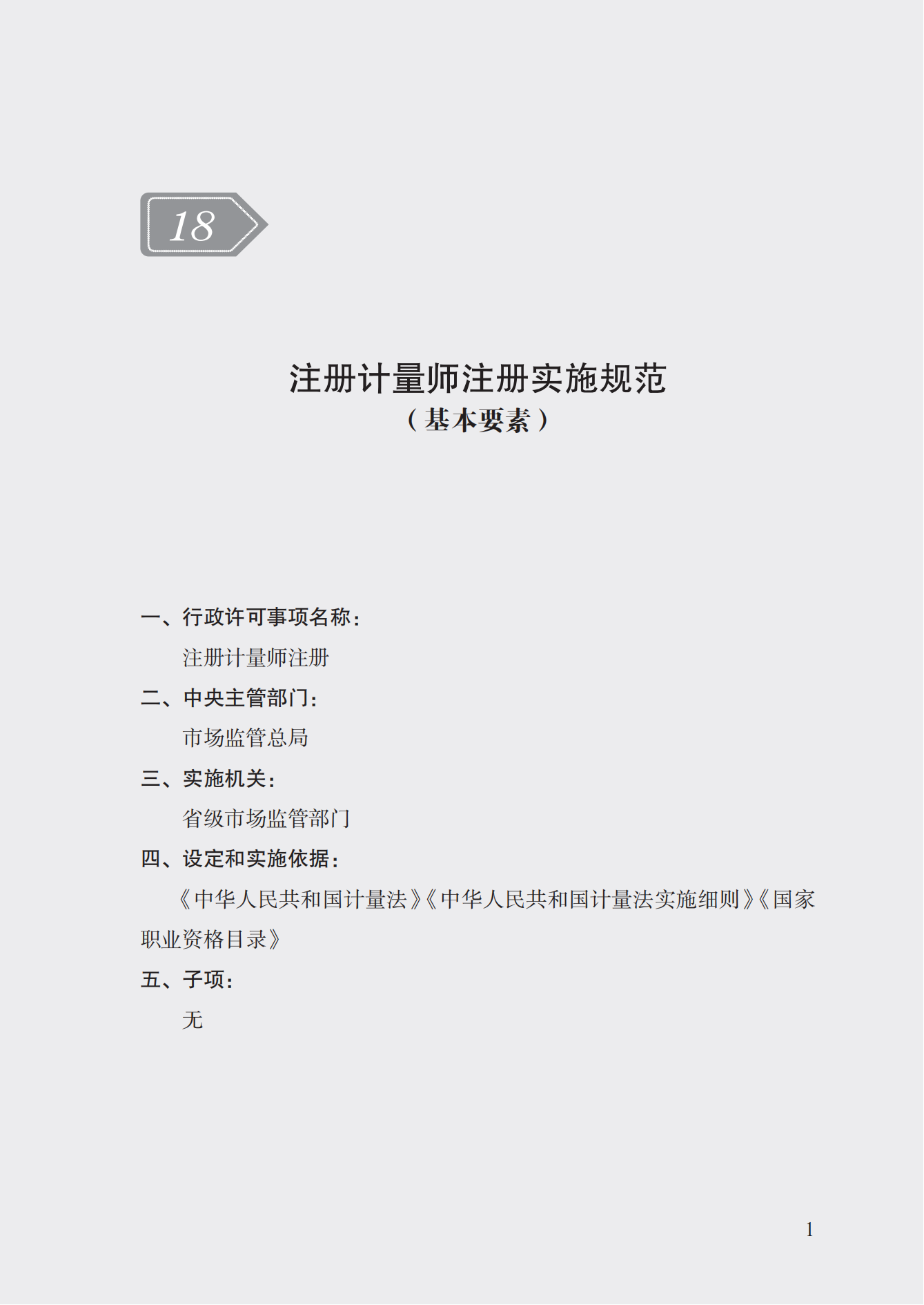 18.注冊計(jì)量師注冊實(shí)施規(guī)范 (1)_00.png