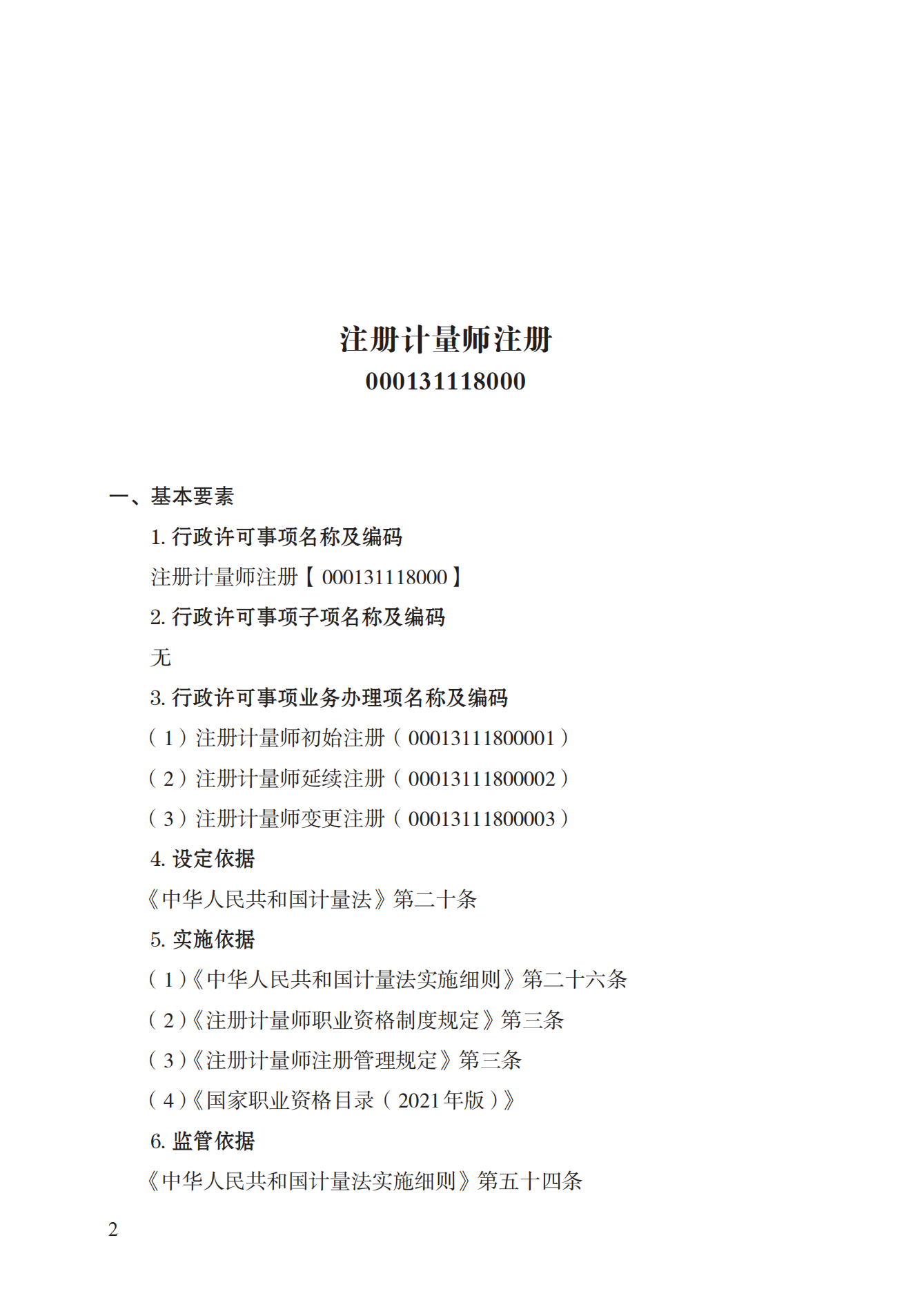 18.注冊計(jì)量師注冊實(shí)施規(guī)范 (1)_01.png