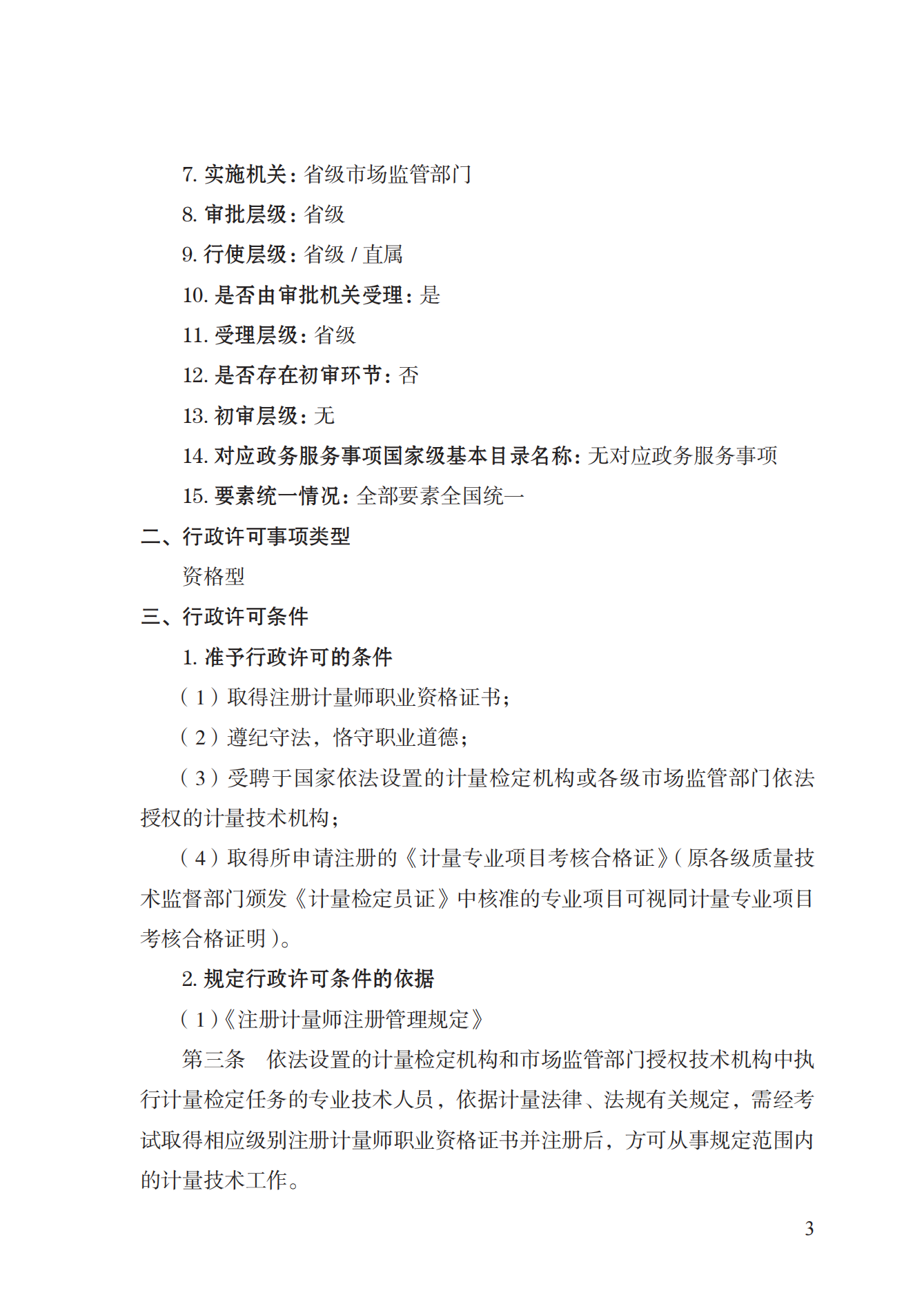 18.注冊計(jì)量師注冊實(shí)施規(guī)范 (1)_02.png
