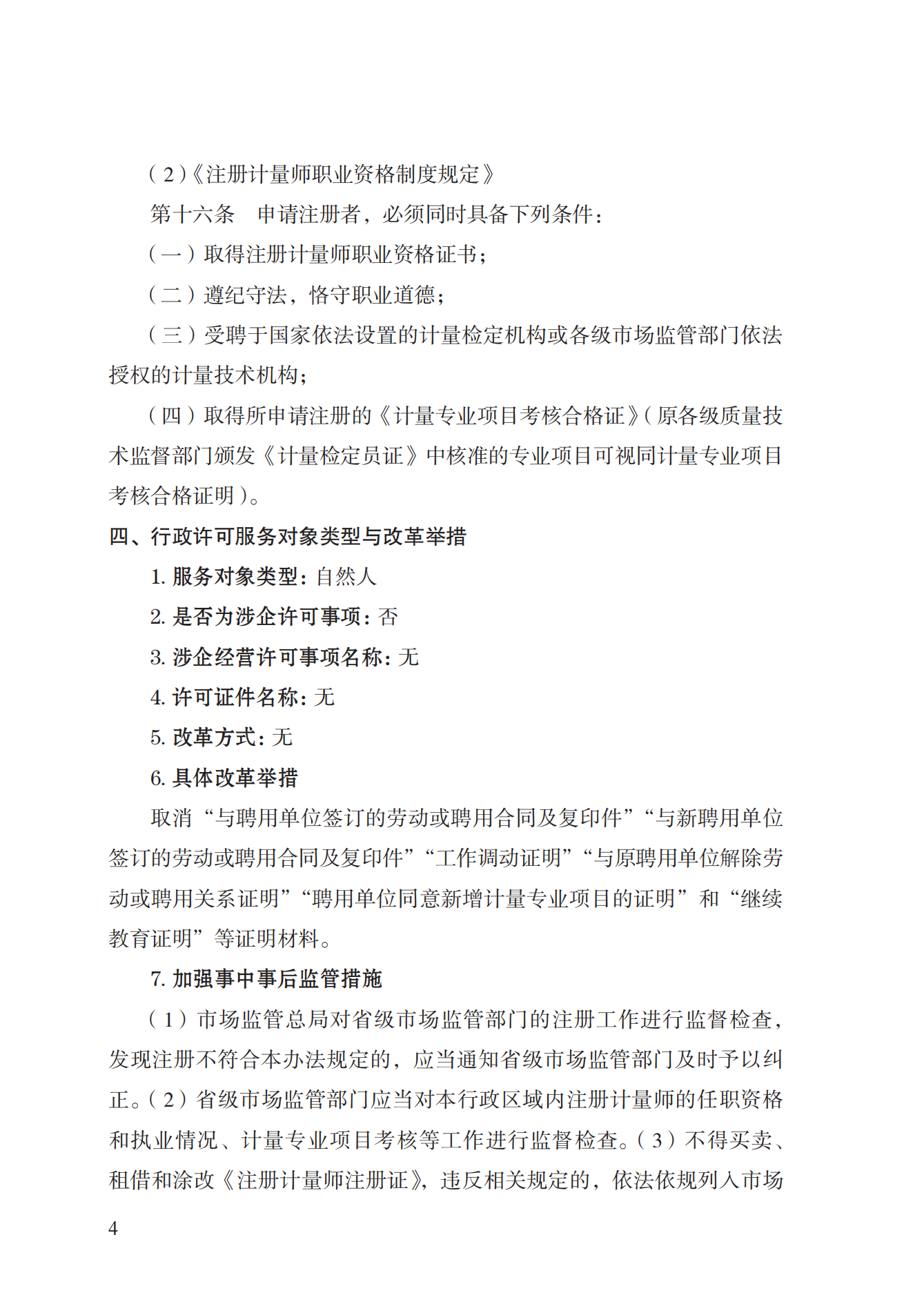 18.注冊計(jì)量師注冊實(shí)施規(guī)范 (1)_03.png