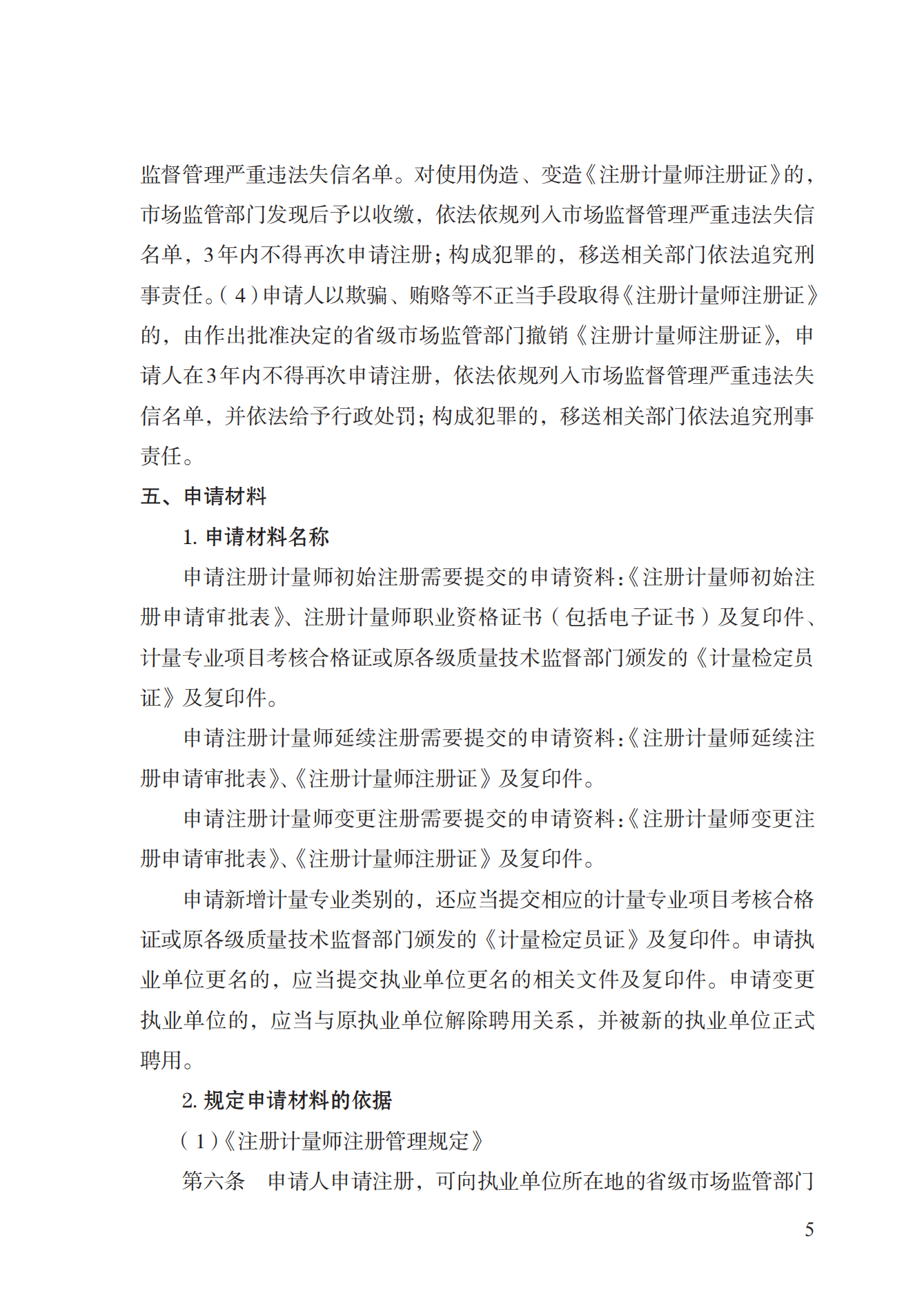 18.注冊計(jì)量師注冊實(shí)施規(guī)范 (1)_04.png